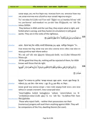 Avqv‡Zi aiY cweÎ †KviAv‡bi AvqvZ - evsjv ZiRgv - Bs‡iwR ZiRgv AvqvZ bs
ZiRgv
Zvnviv Ges †kl w`‡b wek¦vm K‡i, mrKv‡Ri wb‡`©k †`q, AmrKv‡R wb‡la K‡i
Ges Zvnviv Kj¨vYKi Kv‡R cÖwZ‡hvwMZv K‡i| ZvnvivB m¾b‡`i Aš—fy©³|
Transliteration
khiri wa
wa yan-hawna‘ anil-munkari wa fil-kh wa
Translation
forbid what is wrong; and they hasten (in emulation) in (all) good
works: They are in the ranks of the righteous.
115
cÖwZeY©vqb Iqvgv- BqvdÔAvj~ wgb LvBwis dvjvBu BDK&dviƒû ( ) Ijøvû Avjxgyg wejgyËvK xb|
ZiRgv
DËg Kv‡Ri hvnv wKQy Zvnviv K‡i Zvnv nB‡Z Zvnv‡`i KLbI ewÂZ Kiv nB‡e bv|
Transliteration
Wa min khayrin
Translation knows well those that do right.
116
cÖwZeY©vqb
Bbœvjøvh xbv Kvdviƒ jvs ZzMwbqv ÔAvbûg AvgIqv-jyûg Iqvjv- AvIjv-`yûg wgbvjøv-wn
kvBAvIu ( ) Iqv Djv~BKv Avmn v-eybœv-wi ( ) ûg dxnv-Lv-wj`~b|
ZiRgv
hvnviv Kzdix K‡i Zvnv‡`i a‰bk¦h© I mš—vb-mš—wZ wbKU KLbI †Kvb Kv‡R
Avwm‡e bv| ZvnvivB †`vRLevmx, †mLv‡b Zvnviv ¯’vqx nB‡e|
Transliteration
’Innal-ladh lantughniya ‘anhum wa
sh wa hum
kh
Translation
Those who reject Faith, - neither their possessions nor their
be companions of the Fire,-dwelling therein (for ever).
Page No # 206
 