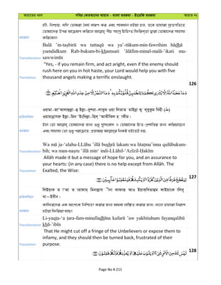 Avqv‡Zi aiY cweÎ †KviAv‡bi AvqvZ - evsjv ZiRgv - Bs‡iwR ZiRgv AvqvZ bs
ZiRgv
n¨uv, wbðq, hw` †Zvgiv ˆah© aviY Ki Ges mveavb nBqv Pj, Z‡e Zvnviv `ª“ZMwZ‡Z
†Zvgv‡`i Dci AvµgY Kwi‡j cuuvP mnmª wPwýZ wdwik&Zv Øviv †Zvgv‡`i mvnvh¨
Kwi‡eb|
Transliteration
wa wa dh
yumdidkum Rab-bukum-bi-khamsati mu-
Translation
"Yes, - if you remain firm, and act aright, even if the enemy should
rush here on you in hot haste, your Lord would help you with five
thousand angels making a terrific onslaught.
126
cÖwZeY©vqb
Iqvgv-RvÔAvjvûjøv-û Bjøv-eykiv-jvKzg Iqv wjZvZ gvBbœv Ky j~eyKzg wenx ( )
Iqvgvbœvmiæ Bjøv-wgb ÔBsw`jøv-wnj& ÔAvSxwSj n vKxg|
ZiRgv
Bnv †Zv †Zvgv‡`i Rb¨ ïay mymsev` I †Zvgv‡`i wPË-cÖkvwš—i Rb¨ Kwiqv‡Qb
Transliteration
Wa bush lakum wa
Translation Exalted, the Wise:
127
cÖwZeY©vqb
wjBqvK Z vÔAv Z vivdvg& wgbvjøvh xbv Kvdviƒ AvI BqvK&weZvûg dvBqvsK vwje~
Lv~Bexb|
ZiRgv
Kvwdi‡`i GK Ask‡K wbwðý Kivi Rb¨ A_ev jvwÃZ Kivi Rb¨; d‡j Zvnviv wbivk
nBqv wdwiqv hvq|
Transliteration
dh ’aw yakbitahum
kh
Translation
That He might cut off a fringe of the Unbelievers or expose them to
infamy, and they should then be turned back, frustrated of their
purpose.
128
Page No # 211
 