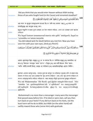Avqv‡Zi aiY cweÎ †KviAv‡bi AvqvZ - evsjv ZiRgv - Bs‡iwR ZiRgv AvqvZ bs
Translation those of you who fought hard (in His Cause) and remained steadfast?
143
cÖwZeY©vqb
Iqv jvK v` KysZzg ZvgvbœvIbvj gvIZv wgs K vewj Avs ZvjK vIû ( ) dvK v`
ivAvBZzg~û Iqv AvsZzg ZvsRy iæb|
ZiRgv
g„Zy¨i m¤§yLxb nIqvi c~‡e© †Zvgiv †Zv Dnv Kvgbv Kwi‡Z, GLb †Zv †Zvgiv Zvnv ¯^P‡¶
†`wL‡j|
Transliteration
Wa laqad kuntum tamannawnal-mawta min qabli ’antalqawh; faqad ra-
Translation
You did indeed wish for death before you met him: Now you have
seen him with your own eyes, (And you flinch!)
144
cÖwZeY©vqb
Iqvgv-gynv¤§v`yb Bjøv-ivQyjys ( ) K v` LvjvZ wgs K vewjwni iæQzjy ( ) AvdvB¤§v-Zv
AvI Ky wZjvsK vjveZzg ÔAvjv˜AvÔK v-weKzg ( ) Iqv gvBu BqvsK vwje ÔAvjv-
ÔAvwK evBwn dvjvBu Bqv`y i&ivjøv-nv kvBAvIu ( ) IqvQvBqvR&wSjøv-ûk&kv-wKixb|
ZiRgv
gynv¤§` GKRb ivm~j gvÎ ; Zvnvi c~‡e© eû ivm~j MZ nBqv‡Q| myZivs hw` †m gviv hvq
A_ev †m wbnZ nq Z‡e †Zvgiv wK c„ô cÖ`k©b Kwi‡e ? Ges †Kn c„ô cÖ`k©b Kwi‡j †m
Transliteration
Wa qad khalat minqab-Iihir-rusul. ’Afa-
’aw wa manyyanqalib‘
sh wa sh
sh
Translation
Muhammad is no more than a messenger: many were the messenger
that passed away before him. If he died or were slain, will you then
turn back on your heels? If any did turn back on his heels, not the
swiftly reward those who (serve Him) with gratitude.
Page No # 217
 