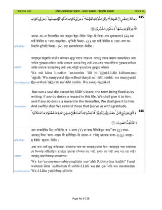 Avqv‡Zi aiY cweÎ †KviAv‡bi AvqvZ - evsjv ZiRgv - Bs‡iwR ZiRgv AvqvZ bs
145
cÖwZeY©vqb
Iqvgv-Kv-bv wjbvdwQb Avs Zvg~Zv Bjøv-weBh wbjøv-wn wKZv-evg gyAv¾vjvIu ( ) Iqv
gvBu BDwi` Q vIqv-evÏybBqv- byÕwZnx wgbnv- ( ) Iqv gvBu BDwi` Q vIqv-evj Av-
wLivwZ byÕwZnx wgbnv- ( ) Iqv QvbvRwSk&kv-wKixb|
ZiRgv
AbygwZ e¨ZxZ KvnviI g„Zy¨ nB‡Z cv‡i bv, †h‡nZy Dnvi †gqv` AeavwiZ| †Kn
cvw_©e cyi¯‹vi Pvwn‡j Avwg Zvnv‡K Zvnvi wKQy †`B Ges †Kn cvi‡jŠwKK cyi¯‹vi Pvwn‡j
Avwg Zvnv‡K Zvnvi wKQy †`B Ges kxNªB K…ZÁ‡`i cyi¯‹…Z Kwie|
Transliteration
Wa li-nafsin bi-’idh
Wa manyyurid th wa manyyurid
th kh sh
Translation
writing. If any do desire a reward in this life, We shall give it to him;
and if any do desire a reward in the Hereafter, We shall give it to him.
And swiftly shall We reward those that (serve us with) gratitude.
146
cÖwZeY©vqb
Iqv KvAvBwqg wgb& bvweBwqs K v-Zvjv ( ) gvÔAvû wiweŸBq~bv KvQ xiæs ( ) dvgv-
Iqvnvb~ wjgv˜Avmv-evûg dx Qvexwjjøv-wn Iqvgv-` vÔDd~ IqvgvQ ZvKv-b~ ( ) Iqvjøv-
û BDwn eŸym&mv-weixb|
ZiRgv
Ges KZ bex hy× Kwiqv‡Q, Zvnv‡`i m‡½ eû wQj| c‡_ Zvnv‡`i
†h wech©q NwUqvwQj Zvnv‡Z Zvnviv nxbej nq bvB, `ye©j nq bvB Ges bZ nq bvB|
Transliteration
Wa kath
wa wa
Page No # 218
 