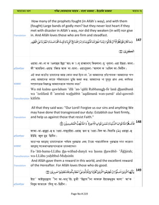 Avqv‡Zi aiY cweÎ †KviAv‡bi AvqvZ - evsjv ZiRgv - Bs‡iwR ZiRgv AvqvZ bs
Translation
(fought) Large bands of godly men? but they never lost heart if they
147
cÖwZeY©vqb
Iqvgv-Kv-bv K vIjvûg Bjøv˜Avs K v-j~ iveŸvbvM& wdijvbv-hy b~evbv-Iqv BQiv-dvbv-
dx˜Avgwibv-IqvQ vweŸZ AvK `v-gvbv- Iqvsmzibv-ÔAvjvj K vIwgj Kv-wdixb|
ZiRgv
GB K_v e¨ZxZ Zvnv‡`i Avi †Kvb K_v wQj bv, Ô†n Avgv‡`i cÖwZcvjK! Avgv‡`i cvc
Ges Avgv‡`i Kv‡R mxgvjsNb Zywg ¶gv Ki, Avgv‡`i cv my`„p ivL Ges Kvwdi
m¤úÖ`v‡qi wei“‡× Avgv‡`i‡K mvnvh¨ Ki|'
Transliteration
Wa qawlahum Rabbanagh-fir dh
wa wathabbit alal-qawmil-
Translation
All that they said was: "Our Lord! Forgive us our sins and anything We
may have done that transgressed our duty: Establish our feet firmly,
and help us against those that resist Faith."
148
cÖwZeY©vqb
dvAv-Zv-ûgyjøv-û Q vIqv-evÏyb&Bqv-Iqvû Qbv Q vIqv-wej Av-wLivwZ ( ) Iqvjøv-û
BDwn eŸyj gyn wQbxb|
ZiRgv
AZtci Zvnv‡`i‡K cvw_©e cyi¯‹vi Ges DËg cvi‡jŠwKK cyi¯‹vi `vb K‡ib|
Transliteration
th wa th khirah;
Translation
149
cÖwZeY©vqb
Bqv˜ AvBq~nvjøvh xbv Av-gvb~˜Bs ZzZx ÔDjøvh xbv Kvdviæ BqviƒÏ~Kzg Avjv˜ AvÔK
weKyg dvZvsK vwje~ Lv-wQixb|
Page No # 219
 