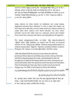 Avqv‡Zi aiY cweÎ †KviAv‡bi AvqvZ - evsjv ZiRgv - Bs‡iwR ZiRgv AvqvZ bs
cÖwZeY©vqb
Iqv jvK v` mv`vK vKygyjøv-û IqvÔ`vn~˜Bh Zvû QQ~bvûg weBh wbnx ( ) nv Ëv˜Bh v-
dvwkjZzg IqvZvbv-SvÔZzg wdj Avgwi IqvÔAvmvBZzg wgg& evÔw` gv˜Aviv-Kzg gv-
Zzwn eŸ~bv ( ) wgsKzg gvBu BDix`yÏybBqv-Iqv wgsKzg gvBu BDix`yj Av-wLivZv ( ) Q z¤§v
mvivdvKzg ÔAvbûg wjBqveZvwjqvKzg ( ) Iqv jvK v` ÔAvdv-ÔAvsKzg ( ) Iqvjøv-û
h~ dv` wjb ÔAvjvj gyÕwgbxb|
ZiRgv
†Zvgv‡`i m‡½ Zuvnvi cÖwZkÖ“wZ c~Y© KwiqvwQ‡jb hLb †Zvgiv
AbygwZµ‡g Zvnv‡`i‡K webvk Kwi‡ZwQ‡j, †h ch©š— bv †Zvgiv mvnm nvivB‡j Ges
wb‡`©k m¤^‡Ü gZ‡f` m„wó Kwi‡j Ges hvnv †Zvgiv fvjevm Zvnv †Zvgv‡`i †`LvBevi ci
†Zvgiv Aeva¨ nB‡j| †Zvgv‡`i KZK BnKvj Pvwn‡ZwQj Ges KZK ciKvj
Pvwn‡ZwQj| AZtci wZwb cix¶v Kivi Rb¨ †Zvgv‡`i‡K Zvnv‡`i nB‡Z wdivBqv
Transliteration
Wa laqad ’idh
’idhnih, ’idh fashiltum wa fil-’amri
mim-ba‘-di wa
khirah. Thumma li-yakum.
dh
Translation
permission Were about to annihilate your enemy until you flinched
and fell to disputing about the order, and disobeyed it after He
brought you in sight (of the booty) which you covet. Among you are
some that hanker after this world and some that desire the Hereafter.
Then He diverted you from your foes in order to test you but He
153
cÖwZeY©vqb
Bh ZzmÔB`~bv Iqvjv-ZvjEbv ÔAvjv-Avn vw`Iu Iqvi ivQ~jy Bqv`ÔEKzg dx˜DLiv-Kzg
dvAvQ v-evKzg Mv¤§vg& weMvgwgj wjKvBjv-Zvn Svb~ ÔAvjv-gv-dv-ZvKzg Iqvjv-
gv˜Avmv-evKzg ( ) Iqvjøv-û Lvexiæg wegv-ZvÔgvj~b|
Page No # 221
 