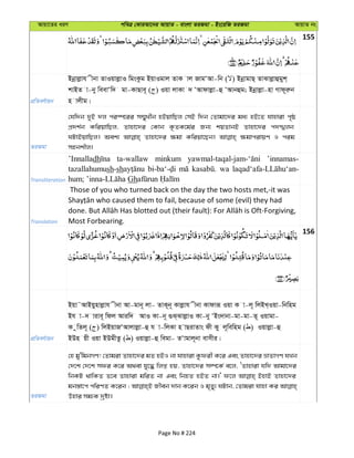 Avqv‡Zi aiY cweÎ †KviAv‡bi AvqvZ - evsjv ZiRgv - Bs‡iwR ZiRgv AvqvZ bs
155
cÖwZeY©vqb
Bbœvjøvh xbv ZvIqvjøvI wgsKzg BqvIgvj ZvK vj RvgÔAv-wb ( ) BbœvgvQ& ZvSvjøvûgyk&
kvBZ v-by weevÔw` gv-KvQve~ ( ) Iqv jvKv ` ÔAvdvjøv-û ÔAvbûg; Bbœvjøv-nv Mvd~iæb
n vjxg|
ZiRgv
†hw`b `yB `j ci¯ú‡ii m¤§yLxb nBqvwQj †mB w`b †Zvgv‡`i ga¨ nB‡Z hvnviv c„ô
cÖ`k©b KwiqvwQj, Zvnv‡`i †Kvb K…ZK‡g©i Rb¨ kqZvbB Zvnv‡`i c`öjb
NUvBqvwQj| Aek¨ Zvnv‡`i ¶gv Kwiqv‡Qb| ¶gvcivqY I cig
mnbkxj|
Transliteration
’Innalladh ta-wallaw minkum ’innamas-
tazallahumush-sh wa
Gh
Translation
Those of you who turned back on the day the two hosts met,-it was
Most Forbearing.
156
cÖwZeY©vqb
Bqv˜AvBqynvjøvh xbv Av-gvb~ jv- ZvK~b~ Kvjøvh xbv Kvdviƒ Iqv K v-j~ wjBL&Iqv-wbwng
Bh v-` vive~ wdj Aviw` AvI Kv-b~ ¸S&SvjøvI Kv-by ÔBs`vbv-gv-gv-Z~ Iqvgv-
K zwZj~ ( ) wjBqvRÔAvjvjøv-û h v-wjKv n vQivZvs dx Ky j~wewng ( ) Iqvjøv-û
BDn qx Iqv BDgxZz ( ) Iqvjøv-û wegv- ZÔvgvj~bv evmxi|
ZiRgv
†n gy'wgbMY! †Zvgiv Zvnv‡`i gZ nBI bv hvnviv Kzdix K‡i Ges Zvnv‡`i åvZvMY hLb
†`‡k †`‡k mdi K‡i A_ev hy‡× wjß nq, Zvnv‡`i m¤ú‡K© e‡j, ÔZvnviv hw` Avgv‡`i
wbKU _vwKZ Z‡e Zvnviv gwiZ bv Ges wbnZ nBZ bv|' d‡j BnvB Zvnv‡`i
gb¯—v‡c cwiYZ K‡ib ; Rxeb `vb K‡ib I g„Zy¨ NUvb, †Zvgiv hvnv Ki
Dnvi mg¨K `ªóv|
Page No # 224
 