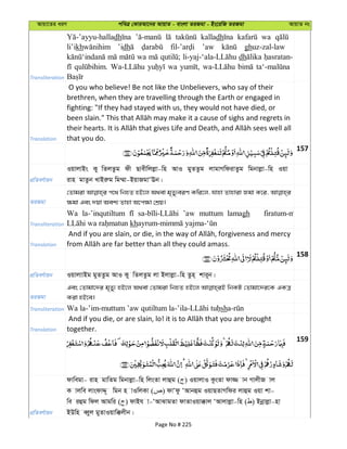 Avqv‡Zi aiY cweÎ †KviAv‡bi AvqvZ - evsjv ZiRgv - Bs‡iwR ZiRgv AvqvZ bs
Transliteration
dh kalladh wa
li’ikh ’idh ’aw ghuz-zal-law
wa dh
wa
Translation
O you who believe! Be not like the Unbelievers, who say of their
brethren, when they are travelling through the Earth or engaged in
fighting: "If they had stayed with us, they would not have died, or
that you do.
157
cÖwZeY©vqb
IqvjvBs Ky wZjZzg dx Qvexwjjøv-wn AvI gyZZzg jvgvMwdivZzg wgbvjøv-wn Iqv
ivn gvZzb LvBiæg wg¤§v-BqvRgvÔEb|
ZiRgv
†Zvgiv c‡_ wbnZ nB‡j A_ev g„Zy¨eiY Kwi‡j, hvnv Zvnviv Rgv K‡i,
¶gv Ges `qv Aek¨ Zvnv A‡c¶v †kÖq|
Transliteration
Wa la-’inqutiltum ’aw muttum lamagh firatum-m
kh
Translation
158
cÖwZeY©vqb IqvjvvBg gyZZzg AvI Ky wZjZzg jv Bjvjøv-wn Zzn& kvi~b|
ZiRgv
Ges †Zvgv‡`i g„Zy¨ nB‡j A_ev †Zvgiv wbnZ nB‡j wbKU †Zvgv‡`i‡K GKÎ
Kiv nB‡e|
Transliteration sh
Translation together.
159
cÖwZeY©vqb
dvwegv- ivn gvwZg wgbvjøv-wn wjsZv jvûg ( ) IqvjvI KzsZv dv¾ vb MvjxR vj
K vjwe jvsdvÏ~ wgb n vIwjKv ( ) dvÔdz ÔAvbûg IqvQZvMwdi jvûg Iqv kv-
we iûg wdj Avgwi ( ) dvBh v-ÔAvSvgZv dvZvIqv°vj ÔAvjvjøv-wn ( ) Bbœvjøv-nv
BDwn eŸyj gyZvIqvw°jxb|
Page No # 225
 