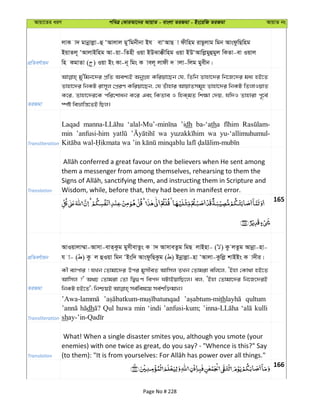 Avqv‡Zi aiY cweÎ †KviAv‡bi AvqvZ - evsjv ZiRgv - Bs‡iwR ZiRgv AvqvZ bs
cÖwZeY©vqb
jvK v` gvbœvjøv-û ÔAvjvj gyÕwgbxbv Bh evÔAvQ v dxwng ivQ‚jvg wgb AvsdzwQwng
BqvZj~ ÔAvjvBwng Av-qv-wZnx Iqv BDSv°xwng Iqv BDÔAvwjøgyûgyj wKZv-ev Iqvj
wn KgvZv ( ) Iqv Bs Kv-b~ wgs K vej~ jvdx ` vjv-wjg gyexb|
ZiRgv
gy'wgb‡`i cÖwZ Aek¨B AbyMÖn Kwiqv‡Qb †h, wZwb Zvnv‡`i wb‡R‡`i ga¨ nB‡Z
Zvnv‡`i wbKU ivm~j †cÖiY Kwiqv‡Qb, †h Zuvnvi AvqvZmg~n Zvnv‡`i wbKU wZjvIqvZ
K‡i, Zvnv‡`i‡K cwi‡kvab K‡i Ges wKZve I wnK&gZ wk¶v †`q, hw`I Zvnviv c~‡e©
¯úó weåvwš—‡ZB wQj|
Transliteration
Laqad ’idh ba-‘atha
min ’anfusi-him wa wa yu-‘allimuhumul-
Translation
them a messenger from among themselves, rehearsing to them the
Wisdom, while, before that, they had been in manifest error.
165
cÖwZeY©vqb
AvIqvjv¤§v-Avmv-evZ&Kzg gymxevZzs K v` AvmveZzg wgQ jvBnv- ( ) Kz jZzg Avbœv-nv-
h v- ( ) Kz j ûIqv wgb ÔBsw` AvsdzwQKzg ( ) Bbœvjøv-nv ÔAvjv-Kzwjø kvBBs K v`xi|
ZiRgv
Kx e¨vcvi ! hLb †Zvgv‡`i Dci gymxeZ Avwmj ZLb †Zvgiv ewj‡j, ÔBnv †Kv_v nB‡Z
Avwmj ?' A_P †Zvgiv †Zv wØ¸Y wec` NUvBqvwQ‡j| ej, ÔBnv †Zvgv‡`i wb‡R‡`iB
Transliteration
th qultum
dh Qul huwa min ‘indi ’anfusi-kum; kulli
sh
Translation
What! When a single disaster smites you, although you smote (your
enemies) with one twice as great, do you say? - "Whence is this?" Say
166
Page No # 228
 