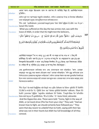 Avqv‡Zi aiY cweÎ †KviAv‡bi AvqvZ - evsjv ZiRgv - Bs‡iwR ZiRgv AvqvZ bs
cÖwZeY©vqb
Iqvgv˜Avmv-evKzg BqvIgvj ZvK vj RvgÔAv-wb dvweBh& wbjøv-wn IqvwjBqvÔjvgvj
gyÕwgbxb|
ZiRgv
†hw`b `yB `j ci¯ú‡ii m¤§yLxb nBqvwQj, †mw`b †Zvgv‡`i Dci †h wech©q NwUqvwQj
Transliteration
Wa fabi’idh wa li-ya‘-
Translation
What you suffered on the day the two armies met, was with the
167
cÖwZeY©vqb
IqvwjBqvÔjvgvjøvh xbv bv-dvK~ ( ) Iqv Kx jv jvûg ZvÔAv-jvI K v-wZj~ dx
Qvexwjjøv-wn Avwe `&dvÔE ( ) K v-j~ jvI bvÔjvgy wK Zv-jvjøvËvevÔbv-Kzg ( ) ûg
wjjKzdwi BqvIgvBwh b AvK ivey wgbûg wjjCgv-wb ( ) BqvK~ j~bv weAvdIqv-wnwng
gv-jvBQv dx Ky j~wewng ( ) Iqvjøv-û AvÔjvgy wegv-BqvK&Zzg~b|
ZiRgv
Ges gybvwdK‡`i‡K Rvwbevi Rb¨ Ges Zvnv‡`i‡K ejv nBqvwQj, ÔAvm, †Zvgiv
c‡_ hy× Ki A_ev cÖwZ‡iva Ki|' Zvnviv ewjqvwQj, Ôhw` hy× RvwbZvg Z‡e
wbwðZfv‡e †Zvgv‡`i AbymiY KwiZvg|' †mw`b Zvnviv Cgvb A‡c¶v Kzdixi wbKUZi
wQj| hvnv Zvnv‡`i Aš—‡i bvB Zvnviv Zvnv gy‡L e‡j; Zvnviv hvnv †Mvcb iv‡L Zvnv
we‡klfv‡e AewnZ|
Transliteration
Wa liya‘-la-mal-ladh wa lahum
law na‘-lamu Hum lil-
kufri yawma-’idhin ’aqrabu minhum
Translation
And the Hypocrites also. These were told: "Come, fight in the way of
known how to fight, we should certainly have followed you." They
were that day nearer to unbelief than to Faith, saying with their lips
conceal.
Page No # 229
 