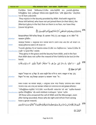 Avqv‡Zi aiY cweÎ †KviAv‡bi AvqvZ - evsjv ZiRgv - Bs‡iwR ZiRgv AvqvZ bs
Transliteration
wa yastab-sh
billadh lam bihim-min khalfi-him khawfun ‘alayhim
Translation
those left behind, who have not yet joined them (in their bliss), the
(Martyrs) glory in the fact that on them is no fear, nor have they
(cause to) grieve.
171
cÖwZeY©vqb
BqvQZve&wkiƒbv wewbÔgvwZg& wgbvjøv-wn Iqvdv` wjIu ( ) Iqv Avbœvjøv-nv jv-BD` xÔD
AvRivj gyÕwgbxb|
ZiRgv
wbqvgZ I AbyMÖ‡ni Rb¨ Zvnviv Avb›` cÖKvk K‡i Ges Bnv GB Kvi‡Y †h,
Transliteration
Yastab-sh wa
Translation least).
172
cÖwZeY©vqb
Avjøvh xbvQ&Zv Rv-e~ wjjøv-wn Iqvi ivQ~wj wgg evÔw` gv-Avmv-evûgyj K viû ( )
wjjøvh xbv Avn Qvb~ wgbûg IqvËvK vI AvRiæb ÔAvR xg|
ZiRgv
hLg nIqvi ci hvnviv I ivm~‡ji Wv‡K mvov w`qv‡Q Zvnv‡`i g‡a¨ hvnviv
mrKvR K‡i Ges ZvK&Iqv Aej¤^b Kwiqv P‡j Zvnv‡`i Rb¨ gnvcyi¯‹vi iwnqv‡Q|
Transliteration
’Alladh mim-ba‘-di
dh
Translation
after being wounded, those who do right and refrain from wrong
have a great reward;
173
Page No # 231
 