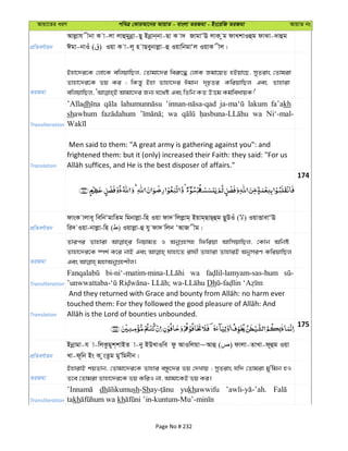 Avqv‡Zi aiY cweÎ †KviAv‡bi AvqvZ - evsjv ZiRgv - Bs‡iwR ZiRgv AvqvZ bs
cÖwZeY©vqb
Avjøvh xbv K v-jv jvûgybœv-Qy Bbœvb&bv-Qv K v` RvgvÔE jvK zg dvLkvIûg dvSv-`vûg
Cgv-bvIu ( ) Iqv K v-j~ n vQeybvjøv-û IqvwbgvÔj IqvK xj|
ZiRgv
Bnv‡`i‡K †jv‡K ewjqvwQj, †Zvgv‡`i wei“‡× †jvK Rgv‡qZ nBqv‡Q, myZivs †Zvgiv
Zvnv‡`i‡K fq Ki ; wKš—y Bnv Zvnv‡`i Cgvb `„pZi KwiqvwQj Ges Zvnviv
Transliteration
’Alladh lakum fa’akh
shawhum wa wa Ni‘-mal-
Translation
Men said to them: "A great army is gathering against you": and
frightened them: but it (only) increased their Faith: they said: "For us
174
cÖwZeY©vqb
dvsK vjve~ wewbÔgvwZg wgbvjøv-wn Iqv dv` wjjøvg& Bqvg&QvQ&ûg Q‚~DIu ( ) IqvËvevÔE
wi` Iqv-bvjøv-wn ( ) Iqvjøv-û hy dv` wjb ÔAvR xg|
ZiRgv
Zvici Zvnviv wbqvgZ I AbyMÖnmn wdwiqv AvwmqvwQj, †Kvb Awbó
Zvnv‡`i‡K ¯úk© K‡i bvB Ges hvnv‡Z ivhx Zvnviv ZvnviB AbymiY KwiqvwQj
Transliteration
wa
Dh
Translation
175
cÖwZeY©vqb
Bbœvgv-h v-wjKzgyk&kvBZ v-by BDLvIwe dz AvIwjqv~Avû ( ) dvjv-ZvLv-d~ûg Iqv
Lv-d~wb Bs K zsZzg gyÕwgbxb|
ZiRgv
BnvivB kqZvb, †Zvgv‡`i‡K Zvnvi eÜz‡`i fq †`Lvq ; myZivs hw` †Zvgiv gy'wgb nI
Z‡e †Zvgiv Zvnv‡`i‡K fq KwiI bv, Avgv‡KB fq Ki|
Transliteration
dh sh-Sh yukhawwifu
takh kh
Page No # 232
 