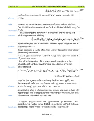 Avqv‡Zi aiY cweÎ †KviAv‡bi AvqvZ - evsjv ZiRgv - Bs‡iwR ZiRgv AvqvZ bs
189
cÖwZeY©vqb
Iqv wjjøv-wn gyjKzQ Qvgv-Iqv-wZ Iqvj Aviw` ( ) Iqvjøvû ÔAvjv-Kzwjø kvBBs
K v`xi|
ZiRgv
Transliteration
Wa kulli sh ay-’in-
Translation
190
cÖwZeY©vqb
Bbœv dx LvjwK Q& Qvgv-Iqv-wZ Iqvj Aviw` IqvLwZjv-wdjøvBwj Iqvbœvnv-wi jvAv-qv-
wZj& wjEwjj Avjev-e|
ZiRgv
wbðqB AvKvkgÊj I c„w_exi m„wó‡Z, w`em I ivwÎi cwieZ©‡b wb`k©bvejx iwnqv‡Q
†evakw³m¤úbœ †jv‡Ki Rb¨|
Transliteration
’Inna kh wakh la-
Translation
Behold! in the creation of the heavens and the earth, and the
alternation of night and day, there are indeed Signs for men of
understanding,
191
cÖwZeY©vqb
Avjøvh xbv Bqvh K ziƒbvjøv-nv wK qv-gvIu IqvKy ÔE`vIu IqvÔAvjv- Ryb~wewng Iqv
BqvZvdv°vi~bv dx LvjwK Q&Qvgv-Iqv-wZ Iqvj Aviw` ( ) iveŸvbv-gv-LvjvK Zv nv-
h v-ev-wZ jvs ( ) Qye&n v-bvKv dvwK bv-ÔAvh v-evbœv-i|
ZiRgv
hvnviv `uuvovBqv, ewmqv I ïBqv ¯§iY K‡i Ges AvKvkgÊj I c„w_exi m„wó
m¤^‡Ü wPš—K‡i I e‡j, Ô†n Avgv‡`i cÖwZcvjK! Zywg Bnv wbi_©K m„wó Ki bvB, Zywg cweÎ,
Zywg Avgv‡`i‡K †`vR‡Li kvw¯— nB‡Z i¶v Ki|
Transliteration
’Alladh yadh
wa yatafak kh
kh dh dh
Page No # 240
 