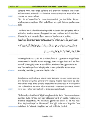 Avqv‡Zi aiY cweÎ †KviAv‡bi AvqvZ - evsjv ZiRgv - Bs‡iwR ZiRgv AvqvZ bs
ZiRgv
†Zvgv‡`i m¤ú`, hvnv †Zvgv‡`i Rb¨ DcRxweKv Kwiqv‡Qb, Zvnv wb‡e©va
gvwjKM‡Yi nv‡Z Ac©Y KwiI bv ; Dnv nB‡Z Zvnv‡`i MÖvmv”Qv`‡bi e¨e¯’v Kwi‡e Ges
Zvnv‡`i m‡½ m`vjvc Kwi‡e|
Transliteration
Wa lakum
wa lahum qawlam-ma‘-
Translation
To those weak of understanding make not over your property, which
therewith, and speak to them words of kindness and justice.
6
cÖwZeY©vqb
IqveZvjyj& BqvZv-gv- n vËv˜ Bh v- evjv¸b& wbK v-n v ( ) dvBb Av-bvQ&Zzg wgbûg
iæk`vs dv`dvÔE˜ BjvBwng AvgIqv-jvûg ( ) Iqvjv- ZvÕKyj~nv-BQiv-dvIu Iqv we`v-
ivb AvBu BqvKevi~ ( ) Iqvgvs Kv-bv MvwbBBqvs dvjBqvQZvÔwdd ( ) Iqvgvs Kv-bv
dvK xivs dvjBqvÕKzj wejgvÔiƒwd ( ) dvBh v-`vdvÔZzg BjvBwng AvgIqv-jvûg
dvAvkwn`~ ÔAvjvBwng ( ) Iqv Kvdv-wejøvwn n vQxev-|
ZiRgv
BqvZxg‡`i‡K hvPvB Kwi‡e †h ch©š— bv Zvnviv weevn‡hvM¨ nq ; Ges Zvnv‡`i g‡a¨ fvj-
g›` wePv‡ii Ávb †`wL‡j Zvnv‡`i m¤ú` Zvnv‡`i wdivBqv w`‡e| Zvnviv eo nBqv
hvB‡e ewjqv AcPq Kwiqv ZvovZvwo LvBqv †dwjI bv| †h Afvegy³ †m †hb wbe„Ë _v‡K
Ges †h weËnxb †m †hb msMZ cwigv‡Y †fvM K‡i| †Zvgiv hLb Zvnv‡`i‡K Zvnv‡`i
Transliteration
’idh balagh fa’in
rush ’ilay-him wa
Wa ghaniyyan-fal-yas-ta‘-fif. Wa man-
Fa-’idh dafa‘-tum ’ilay-him ’am-
sh
Page No # 248
 