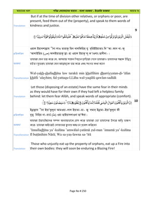 Avqv‡Zi aiY cweÎ †KviAv‡bi AvqvZ - evsjv ZiRgv - Bs‡iwR ZiRgv AvqvZ bs
Translation
But if at the time of division other relatives, or orphans or poor, are
present, feed them out of the (property), and speak to them words of
kindness and justice.
9
cÖwZeY©vqb
Iqvj BqvLkvjøvh xbv jvI ZvivK‚ wgb Lvjwdwng& hy i&wiBBqvZvs w` ÔAv-dvb Lv-d~
ÔAvjvBwng ( ) dvjBqvËvK‚ jøv-nv Iqvj BqvK‚ j~ K vIjvs Qv`x`v-|
ZiRgv
Zvnviv †hb fq K‡i †h, Amnvq mš—vb wcQ‡b Qvwoqv †M‡j ZvnvivI Zvnv‡`i m¤^‡Ü DwØMœ
Transliteration
Wal-yakh-shalladh law min khalfihim dh
kh
Translation
Let those (disposing of an estate) have the same fear in their minds
as they would have for their own if they had left a helpless family
10
cÖwZeY©vqb
Bbœvjøvh xbv BqvÕKzj~bv AvgIqv-jvj BqvZv-gv- Ry jgvb& Bbœvgv-BqvÕKzj~bv dx
eyZy wbwng bv-ivIu ( ) Iqv QvBqvmjvIbv QvÔCiv|
ZiRgv
hvnviv BqvZxg‡`i m¤ú` Ab¨vqfv‡e MÖvm K‡i Zvnviv †Zv Zvnv‡`i D`‡i AwMœ f¶Y
K‡i; Zvnviv AwP‡iB †`vR‡Li R¡jš— Av¸‡b cÖ‡ek Kwi‡e|
Transliteration
’Innalladh
Translation
Those who unjustly eat up the property of orphans, eat up a Fire into
their own bodies: they will soon be enduring a Blazing Fire!
Page No # 250
 