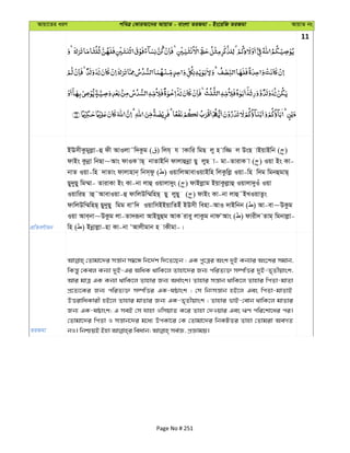 Avqv‡Zi aiY cweÎ †KviAv‡bi AvqvZ - evsjv ZiRgv - Bs‡iwR ZiRgv AvqvZ bs
11
cÖwZeY©vqb
BEmxKzgyjøv-û dx AvIjv˜w`Kzg ( ) wjh& h vKvwi wgQ jy n vw¾ j DsQ vBqvBwb ( )
dvBs Kzbœv wbQv~Avs dvIK vQ& bvZvBwb dvjvûbœv Qy jyQ v- gv-ZvivK v ( ) Iqv Bs Kv-
bvZ Iqv-wn `vZvs dvjvnvb& wbm&dz ( ) IqvwjAvevIqvBwn wjKzwjø Iqv-wn w`g wgbûgvQ&
Qy`yQy wg¤§v- ZvivKv Bs Kv-bv jvû Iqvjv`ys ( ) dvBjøvg BqvKzjøvû Iqvjv`yIu Iqv
IqvwiQ vû˜AvevIqv-û dvwjDw¤§wnQ& Qy jyQy ( ) dvBs Kv-bv jvû˜BLIqvZzs
dvwjDw¤§wnQ& Qy`yQy wgg evÔw` IqvwmBBqvwZBu BDmx wenv-AvI `vBwbb ( ) Av-ev~DKzg
Iqv Ave&bv~DKzg jv-Zv`iƒbv AvBqyûg AvK ivey jvKzg bvdÔAvs ( ) dvix` Zvg& wgbvjøv-
wn ( ) Bbœvjøv-nv Kv-bv ÔAvjxgvb n vKxgv-|
ZiRgv
†Zvgv‡`i mš—vb m¤^‡Ü wb‡`©k w`‡Z‡Qb : GK cy‡Îi Ask `yB Kb¨vi As‡ki mgvb,
wKš—y †Kej Kb¨v `yB-Gi AwaK _vwK‡j Zvnv‡`i Rb¨ cwiZ¨³ m¤úwËi `yB-Z„Zxqvsk,
Avi gvÎ GK Kb¨v _vwK‡j Zvnvi Rb¨ Aa©vsk| Zvnvi mš—vb _vwK‡j Zvnvi wcZv-gvZv
cÖ‡Z¨‡Ki Rb¨ cwiZ¨³ m¤úwËi GK-lôvsk ; †m wbtmš—vb nB‡j Ges wcZv-gvZvB
DËivwaKvix nB‡j Zvnvi gvZvi Rb¨ GK-Z„Zxqvsk ; Zvnvi fvB-†evb _vwK‡j gvZvi
Rb¨ GK-lôvsk; G meB †m hvnv IwmqvZ K‡i Zvnv †`Iqvi Ges FY cwi‡kv‡ai ci|
†Zvgv‡`i wcZv I mš—vb‡`i g‡a¨ DcKv‡i †K †Zvgv‡`i wbKUZi Zvnv †Zvgiv AeMZ
Page No # 251
 