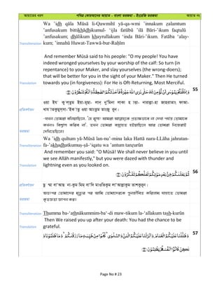Avqv‡Zi aiY cweÎ †KviAv‡bi AvqvZ - evsjv ZiRgv - Bs‡iwR ZiRgv AvqvZ bs
Transliteration
Wa ’idh ’innakum
’anfusakum bittikh dhikumul- ‘ijla
’anfusakum; dh khayrullakum ‘inda ‘alay-
Translation
indeed wronged yourselves by your worship of the calf: So turn (in
repentance) to your Maker, and slay yourselves (the wrong-doers);
that will be better for you in the sight of your Maker." Then He turned
towards you (in forgiveness): For He is Oft-Returning, Most Merciful.
55
cÖwZeY©vqb
Iqv Bh Ky j&Zzg Bqv-g~Qv- jvb& byÕwgbv jvKv n vËv- bvivjøv-nv RvnivZvs dvAv-
Lvh vZKzgym&mv-ÔBK vZz Iqv AvsZzg ZvsRy i~b|
ZiRgv
-hLb †Zvgiv ewjqvwQ‡j, Ô†n g~mv! Avgiv cÖZ¨¶fv‡e bv †`Lv ch©š— †Zvgv‡K
KLbI wek¦vm Kwie bv', ZLb †Zvgiv eRªvnZ nBqvwQ‡j Avi †Zvgiv wb‡RivB
†`wL‡ZwQ‡j|
Transliteration
Wa ’idh qultum lan-nu’-mina laka jahratan-
fa-’akhadh
Translation lightning even as you looked on.
56
cÖwZeY©vqb Qz ¤§v evÔAvQ bv-Kzg wgg& evÔw` gvIwZKzg jvÔAvjøvKzg ZvkKzi~b|
ZiRgv
AZtci †Zvgv‡`i g„Zz¨i ci Avwg †Zvgv‡`i‡K cybRx©weZ Kwijvg hvnv‡Z †Zvgiv
K…ZÁZv Ávcb Ki|
Transliteration Thumma ba-‘ath sh
Translation
Then We raised you up after your death: You had the chance to be
grateful.
57
Page No # 23
 