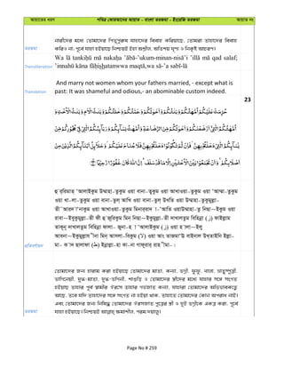 Avqv‡Zi aiY cweÎ †KviAv‡bi AvqvZ - evsjv ZiRgv - Bs‡iwR ZiRgv AvqvZ bs
ZiRgv
bvix‡`i g‡a¨ †Zvgv‡`i wcZ„cyi“l hvnv‡`i weevn Kwiqv‡Q, †Zvgiv Zvnv‡`i weevn
Transliteration
Wa qad salaf;
sh
Translation
And marry not women whom your fathers married, - except what is
past: It was shameful and odious,- an abominable custom indeed.
23
cÖwZeY©vqb
û i&wigvZ& ÔAvjvBKzg D¤§vnv-ZzKzg Iqv evbv-ZyKzg Iqv AvLvIqv-ZzKzg Iqv ÔAv¤§v-ZzKzg
Iqv Lv-jv-ZzKzg Iqv evbv-Zzj& AvwL Iqv evbv-Zzj& DLwZ Iqv D¤§vnv-ZzKzgyjøv-
Zx˜Avi` vÔbvKzg Iqv AvLvIqv-ZzKzg wgbvi&iv` v-ÔAvwZ IqvD¤§vnv-Zz wbQv~BKzg Iqv
ivev~BeyKzgyjøv-Zx dx û R~wiKzg wgb& wbQv~BKzgyjøv-Zx `vLvjZzg wewnbœv ( ) dvBjøvg
ZvK~b~ `vLvjZzg wewnbœv dvjv- Rybv-n v ÔAvjvBKzg ( ) Iqv n vjv~Bjy
Avebv~BKzgyjøvh xbv wgb& Avmjv-weKzg ( ) Iqv Avs ZvRgvÔE evBbvj DL&ZvBwb Bjøv-
gv- K v` Qvjvdv ( ) Bbœvjøv-nv Kv-bv Mvd~ivi& ivn xgv-|
ZiRgv
†Zvgv‡`i Rb¨ nvivg Kiv nBqv‡Q †Zvgv‡`i gvZv, Kb¨v, fMœx, dzdz, Lvjv, åvZy®úyÎx,
fvwM‡bqx, `y»-gvZv, `y»-fwMbx, kvïwo I †Zvgv‡`i ¯¿x‡`i g‡a¨ hvnvi m‡½ msMZ
nBqvQ Zvnvi c~e© ¯^vgxi Ji‡m Zvnvi Mf©RvZ Kb¨v, hvnviv †Zvgv‡`i AwffveK‡Z¡
Av‡Q, Z‡e hw` Zvnv‡`i m‡½ msMZ bv nBqv _vK, Zvnv‡Z †Zvgv‡`i †Kvb Aciva bvB|
Ges †Zvgv‡`i Rb¨ wbwl× †Zvgv‡`i JimRvZ cy‡Îi ¯¿x I `yB fMœx‡K GKÎ Kiv, c~‡e©
Page No # 259
 