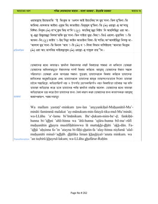 Avqv‡Zi aiY cweÎ †KviAv‡bi AvqvZ - evsjv ZiRgv - Bs‡iwR ZiRgv AvqvZ bs
cÖwZeY©vqb
Iqvgvjøvg& BqvQZvwZ ÔB& wgsKzg Z vIjvb AvB BqvswKn vj gyn mvbv-wZj gyÕwgbv-wZ
dvwg¤§v-gvjKvZ AvBgv-byKzg wgs dvZvBqv-wZKzgyj gyÕwgbv-wZ ( ) Iqvjøv-û AvÔjvgy
weCgv-wbKzg ( ) evÔ` yKzg wgg& evÔw` s ( ) dvswKn~ ûbœv weBh wb Avnwjwnbœv Iqv Av-
Z~-ûbœv DRyivûbœv wejgvÔiƒwd gyn mvbv-wZb MvBiv gyQv-wdn v-wZIu Iqvjv-gyËvwLh v-wZ
AvL`v-wbs ( ) dvBh v-Dn wmbœv dvBb AvZvBbv wedv-wn kvwZs dvÔAvjBwnbœv wbmdz gv-
ÔAvjvj gyn mvbv-wZ wgbvj ÔAvh v-we ( ) h v-wjKv wjgvb LvwkBqvj& ÔAvbvZv wgsKzg
( ) Iqv Avs Zvmweiƒ LvBiæjøvKzg ( ) Iqvjøv-û Mvdziæ ivn xg|
ZiRgv
†Zvgv‡`i g‡a¨ KvnviI ¯^vaxbv Cgvb`vi bvix weev‡ni mvg_©¨ bv _vwK‡j †Zvgiv
†Zvgv‡`i AwaKvify³ Cgvb`vi `vmx weevn Kwi‡e; †Zvgv‡`i Cgvb m¤^‡Ü
cwiÁvZ| †Zvgiv G‡K Ac‡ii mgvb; myZivs Zvnv‡`i‡K weevn Kwi‡e Zvnv‡`i
gvwj‡Ki AbygwZµ‡g Ges Zvnv‡`i‡K Zvnv‡`i gvn&i b¨vqmsMZfv‡e w`‡e| Zvnviv
nB‡e m”PwiÎv, e¨wfPvwiYx bq I DccwZ MÖnYKvwiYxI bq| weevwnZv nBevi ci hw`
Zvnviv e¨wfPvi K‡i Z‡e Zvnv‡`i kvw¯— ¯^vaxbv bvixi A‡a©K; †Zvgv‡`i g‡a¨ hvnviv
e¨wfPvi‡K fq K‡i Bnv Zvnv‡`i Rb¨; ˆah© aviY Kiv †Zvgv‡`i Rb¨ Kj¨vYKi|
¶gvcivqY, cig `qvjy|
Transliteration
Wa mallam
malakat
’a‘-lamu
hunna bi-’idhni ’ahli-hinna wa
ghayra muttakhi-dh ’akh Fa-
’idh fa-’in ’atayna shatin-fa ‘alay-hinna ‘alal-
minal-‘adh dh liman khashiyal-‘anata minkum. wa
kh gh
Page No # 262
 