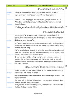 Avqv‡Zi aiY cweÎ †KviAv‡bi AvqvZ - evsjv ZiRgv - Bs‡iwR ZiRgv AvqvZ bs
28
cÖwZeY©vqb BDix`yjøv-û AvBu BDLvd&wddv ÔAvsKzg ( ) Iqv LywjK vj BsQv-by ` vÔCdv-|
ZiRgv
Transliteration khaf-fifa‘ankum; wa kh
Translation Weak (in flesh).
29
cÖwZeY©vqb
Bqv˜AvBq~nvjøvh xbv Av-gvb~ jv-ZvÕKzj~˜ AvgIqv-jyKzg evBbvKzg wejev-wZ wj
Bjøv˜Avs ZvK~bv wZRv-ivZvb ÔAvs Zviv-w` g wgsKzg ( ) Iqvjv-ZvK Zzj~˜AvsdzQvKzg
( ) Bbœvjøv-nv Kv-bv weKzg ivn xgv|
ZiRgv
†n gy'wgbMY! †Zvgiv G‡K Ac‡ii m¤úwË Ab¨vqfv‡e MÖvm KwiI bv; wKš—y †Zvgv‡`i
ci¯ú‡i ivRx nBqv e¨emvq Kiv ˆea; Ges G‡K Aci‡K nZ¨v KwiI bv; wbðqB
†Zvgv‡`i cÖwZ cig `qvjy|
Transliteration
dh
wa ’anfu-
Translation
O you who believe! Eat not up your property among yourselves in
vanities: But let there be amongst you Traffic and trade by mutual
you Most Merciful!
30
cÖwZeY©vqb
Iqv gvBu BqvdÔAvj h v-wjKv ÔD`Iqv-bvIu Iqv Ry jgvs dvQvIdv bymjxwn bv-ivIu ( )
Iqv Kv-bv h v-wjKv ÔAvjvjøv-wn BqvQxiv-|
ZiRgv
Avi †h †Kn mxgvjsNb Kwiqv Ab¨vqfv‡e Dnv Kwi‡e Zvnv‡K AwMœ‡Z `» Kwie ; Bnv
Transliteration
Wa manyyaf-‘al dh
dh
Translation
If any do that in rancour and injustice,- soon shall We cast them into
Page No # 264
 