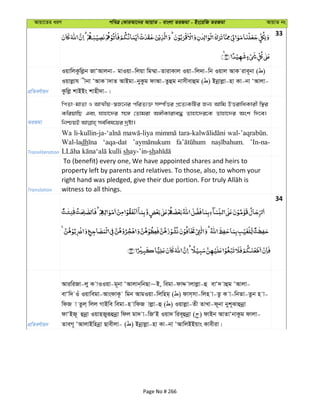 Avqv‡Zi aiY cweÎ †KviAv‡bi AvqvZ - evsjv ZiRgv - Bs‡iwR ZiRgv AvqvZ bs
33
cÖwZeY©vqb
IqvwjKzwjøb RvÔAvjbv- gvIqv-wjqv wg¤§v-ZvivKvj Iqv-wj`v-wb Iqvj AvK ive~bv ( )
Iqvjøvh xbv ÔAvK v`vZ AvBgv-byKzg dvAv-Zzûg bvmxevûg ( ) Bbœvjøv-nv Kv-bv ÔAvjv-
Kzwjø kvBBs kvnx`v-|
ZiRgv
wcZv-gvZv I AvÍxq-¯^R‡bi cwiZ¨³ m¤úwËi cÖ‡Z¨KwUi Rb¨ Avwg DËivwaKvix w¯’i
KwiqvwQ Ges hvnv‡`i m‡½ †Zvgiv A½xKvive× Zvnv‡`i‡K Zvnv‡`i Ask w`‡e|
Transliteration
Wa
Wal-ladh ‘aqa-dat ’In-na-
shay-’in-sh
Translation
To (benefit) every one, We have appointed shares and heirs to
property left by parents and relatives. To those, also, to whom your
witness to all things.
34
cÖwZeY©vqb
AviwiRv-jy K vIIqv-g~bv ÔAvjvb&wbQv~B, wegv-dvÏ vjvjøv-û evÔ` vûg ÔAvjv-
evÔw` Iu Iqvwegv-AvsdvK‚ wgb AvgIqv-wjwng& ( ) dvm&mv-wjn v-Zz K v-wbZv-Zzb n v-
wdR v Zzj& wjj MvBwe wegv-n vwdR vjøv-û ( ) Iqvjøv-Zx ZvLv-d~bv byk~Svûbœv
dvÔBR~ ûbœv IqvnRyiƒûbœv wdj gv` v-wRÔB Iqv` wie~ûbœv ( ) dvBb AvZvÔbvKzg dvjv-
ZveM~ ÔAvjvBwnbœv Qvexjv- ( ) Bbœvjøv-nv Kv-bv ÔAvwjBBqvs Kvexiv|
Page No # 266
 