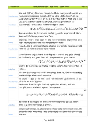 Avqv‡Zi aiY cweÎ †KviAv‡bi AvqvZ - evsjv ZiRgv - Bs‡iwR ZiRgv AvqvZ bs
Transliteration
Wa dh law khiri wa
Translation
40
cÖwZeY©vqb
Bbœvjøv-nv jv-BqvR wjgy wgQ K v-jv h viivwZIu ( ) Iqv Bs ZvKz n vQvbvZvBu BD` v-
Bdnv-IqvBDÕwZ wgjøv`ybû AvRivb ÔAvR xgv|
ZiRgv
AYy cwigvYI Ryjyg K‡ib bv| Avi †Kvb cyY¨Kg© nB‡j Dnv‡K wØ¸Y
Transliteration
mith dharrah; wa ’in-taku
Translation He doubles it, and gives from His own presence a great reward.
41
cÖwZeY©vqb
dvKvBdv Bh v-wRÕbv-wgs Kzwjø D¤§vwZg& wekvnxw`Iu IqvwRÕbv-weKv ÔAvjv-nv˜Djøv~B
kvnx`v-|
ZiRgv
hLb Avwg cÖ‡Z¨K D¤§Z nB‡Z GKRb mv¶x Dcw¯’Z Kwie Ges †Zvgv‡K Dnv‡`i wei“‡×
mv¶xiƒ‡c Dcw¯’Z Kwie ZLb Kx Ae¯’v nB‡e ?
Transliteration
Fa-kayfa ’i dh min kulli ’um-matim-bi-sh
sh
Translation
How then if We brought from each people a witness, and We
brought you as a witness against these people!
42
cÖwZeY©vqb
BqvIgvwqwh Bu BqvIqvÏyjøvh xbv Kvdviƒ Iqv ÔAvmvDi&ivQ~jv jvI ZzQvIIqv-wewngyj
Avi`y ( ) Iqvjv-BqvKZzg~bvjøv-nv n v`xQ v-|
ZiRgv
hvnviv Kzdix Kwiqv‡Q Ges ivm~‡ji Aeva¨ nBqv‡Q Zvnviv †mw`b Kvgbv Kwi‡e, hw`
Zvnviv gvwUi m‡½ wgwkqv hvBZ ! Avi Zvnviv nB‡Z †Kvb K_vB †Mvcb Kwi‡Z
cvwi‡e bv|
Page No # 270
 