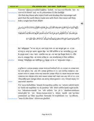 Avqv‡Zi aiY cweÎ †KviAv‡bi AvqvZ - evsjv ZiRgv - Bs‡iwR ZiRgv AvqvZ bs
Transliteration
Yawma-’idhinyyawaddul-ladh law tu-
th
Translation
On that day those who reject Faith and disobey the messenger will
wish that the earth Were made one with them: But never will they
43
cÖwZeY©vqb
Bqv˜AvBqynvjøvh xbv Av-gvb~ jv-ZvK iveym& mvjv-Zv Iqv AvsZzg QyKv-iv- n vËv-
ZvÔjvg~ gv-ZvK~ j~bv Iqvjv-Rybyevb Bjøv-ÔAv-weix Qvexwjb n vËv-ZvMZvwQj~ ( ) Iqv
Bs KzsZzg gvi` v-AvI ÔAvjv- Qvdvwib AvI Rv~Av Avn v`yg wgsKzg wgbvj& Mv~BwZ
AvI jv-gvQZzgyb& wbQv~Av dvjvg& ZvwR`~ gv~Avs dvZvBqv¤§vg~ mvÔC`vs ZvBwqevs
dvgQvn~ weDR~wnKzg& Iqv AvB`xKyg ( ) Bbœvjøv-nv Kv-bv ÔAvdzIIqvb Mvd~iv-|
ZiRgv
†n gy'wgbMY! †bkvMÖ¯— Ae¯’vq †Zvgiv mvjv‡Zi wbKUeZx© nBI bv, hZ¶Y bv †Zvgiv hvnv
ej Zvnv eywS‡Z cvi, Ges hw` †Zvgiv gymvwdi bv nI Z‡e AcweÎ Ae¯’v‡ZI bq,
hZ¶Y ch©š— bv †Zvgiv †Mvmj Ki| Avi hw` †Zvgiv cxwoZ nI A_ev md‡i _vK A_ev
†Zvgv‡`i †Kn †kŠP¯’vb nB‡Z Av‡m A_ev †Zvgiv bvix-m‡¤¢vM Ki Ges cvwb bv cvI Z‡e
cweÎ gvwUi Øviv Zvqv¤§yg Kwi‡e Ges gv‡mn& Kwi‡e gyLgÊj I nvZ, wbðqB cvc
†gvPbKvix, ¶gvkxj|
Transliteration
wa ’antum
wa junuban
wa ’aw safarin ’aw
’aw falam
wa
Page No # 271
 
