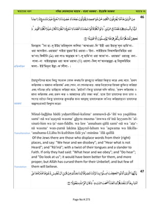 Avqv‡Zi aiY cweÎ †KviAv‡bi AvqvZ - evsjv ZiRgv - Bs‡iwR ZiRgv AvqvZ bs
46
cÖwZeY©vqb
wgbvjøvh xbv nv-`~ BDn viwid~bvj Kvwjgv ÔAv¤§vIqv-w` ÔBnx Iqv BqvK‚ j~bv QvwgÔbv-
Iqv AvmvBbv-IqvQgvÔ MvBiv gyQgvÔBIu Iqviv~ÔBbv- jvBBqvg weAvjwQbvwZwng Iqv
ZvÔbvs wdÏxwb ( ) Iqv jvI Avbœvûg K v-j~ QvwgÔbv Iqv AvZvÔbv- IqvQgvÔ IqvsRy ibv-
jvKv-bv LvBivjøvûg Iqv AvK Iqvgv ( ) Iqvjv-wKj& jvÔAvbvûgyjøv-û weKzdwiwng
dvjv- BDÕwgb~bv Bjøv-K vjxjv-|
ZiRgv
Bqvn~`x‡`i g‡a¨ wKQy msL¨K †jvK K_v¸wj ¯’vbPy¨Z Kwiqv weK…Z K‡i Ges e‡j, ÔkÖeY
Kwijvg I Agvb¨ Kwijvg' Ges †kvb, bv †kvbvi gZ; Avi wb‡R‡`i wRnŸv KzwÂZ Kwiqv
Ges `x‡bi cÖwZ Zvw”Qj¨ Kwiqv e‡j, ÔivBbv'| wKš—y Zvnviv hw` ewjZ, ÔkÖeY Kwijvg I
gvb¨ Kwijvg Ges kÖeY Ki I Avgv‡`i cÖwZ j¶¨ Ki', Z‡e Dnv Zvnv‡`i Rb¨ fvj I
msMZ nBZ| wKš—y Zvnv‡`i Kzdixi Rb¨ Zvnv‡`i‡K jvÔbZ Kwiqv‡Qb| Zvnv‡`i
AímsL¨KB wek¦vm K‡i|
Transliteration
Minal-ladh wa
wasma‘ ghyra musma-‘inwwa layyam-bi ’al-
sinati-him wa wa law ’annahum wa
wasma‘ khayral-lahum wa ’aqwama wa
Translation
Of the Jews there are those who displace words from their (right)
places, and say: "We hear and we disobey"; and "Hear what is not
Faith. If only they had said: "What hear and we obey"; and "Do hear";
and "Do look at us"; it would have been better for them, and more
them will believe.
47
Page No # 273
 