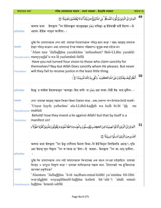 Avqv‡Zi aiY cweÎ †KviAv‡bi AvqvZ - evsjv ZiRgv - Bs‡iwR ZiRgv AvqvZ bs
49
cÖwZeY©vqb
Avjvg Zviv Bjvjøvh xbv BDSv°‚bv AvsdzQvûg ( ) evwjjøv-û BDSv°x gvBu Bqvkv~D
Iqvjv-BDR jvg~bv dvZxjv-|
ZiRgv
Zywg wK Zvnv‡`i‡K †`L bvB, hvnviv wb‡R‡`i‡K cweÎ g‡b K‡i ? eis hvnv‡K
B”Qv cweÎ K‡ib| Ges Zvnv‡`i Dci mvgvb¨ cwigvYI Ryjyg Kiv nB‡e bv|
Transliteration
’Alam tara ’ilalladh ’anfusahum?
manyyash
Translation
Have you not turned Your vision to those who claim sanctity for
will they fail to receive justice in the least little thing.
50
cÖwZeY©vqb DsRy i KvBdv BqvdZvi~bv ÔAvjvjøv-wnj& Kvwh ev ( ) Iqv Kvdv-wenx BQ gvg& gyexbv-|
ZiRgv
Transliteration
kayfa dhib wa ’ith ma
Translation manifest sin!
51
cÖwZeY©vqb
Avjvg Zviv Bjvjøvh xbv EZz bvmxevg wgbvj wKZv-we BDÕwgb~bv wejwRewZ IqvË v-M~wZ
Iqv BqvK~ j~bv wjjøvh xbv K vdviƒ nv˜Djv~B Avn`v- wgbvjøvh xbv Av-gvb~ Qvexjv-
|
ZiRgv
Zywg wK Zvnv‡`i‡K †`L bvB hvnv‡`i‡K wKZv‡ei GK Ask †`Iqv nBqvwQj, Zvnviv
wRe&Z I ZvM~‡Z wek¦vm K‡i ? Zvnviv Kvwdi‡`i m¤^‡Ü e‡j, ÔBnv‡`iB c_ gy'wgb‡`i
A‡c¶v cÖK…óZi|'
Transliteration
’Alamtara ’ilalladh bil-Jibti
gh dh minal-
ladh
Page No # 275
 