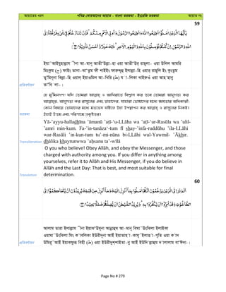 Avqv‡Zi aiY cweÎ †KviAv‡bi AvqvZ - evsjv ZiRgv - Bs‡iwR ZiRgv AvqvZ bs
59
cÖwZeY©vqb
Bqv˜AvBqynvjøvh xbv Av-gvb~ AvZxÔDjøv-nv Iqv AvZxÔDi& ivQ~jv- Iqv Dwjj Avgwi
wgsKzg ( ) dvBs Zvbv-SvÔZzg dx kvBBs dviæÏ~û Bjvjøv-wn Iqvi& ivQ~wj Bs KzsZzg
ZyÕwgb~bv wejøv-wn Iqvj& BqvIwgj Av-wLwi ( ) h v-wjKv LvBiæIu Iqv Avn Qvby
ZvÕwe jv-|
ZiRgv
†n gy'wgbMY! hw` †Zvgiv I AvwLiv‡Z wek¦vm Ki Z‡e †Zvgiv AvbyMZ¨ Ki
AvbyMZ¨ Ki ivm~‡ji Ges Zvnv‡`i, hvnviv †Zvgv‡`i g‡a¨ ¶gZvi AwaKvix;
†Kvb wel‡q †Zvgv‡`i g‡a¨ gZ‡f` NwU‡j Dnv Dc¯’vcb Ki I ivm~‡ji wbKU|
BnvB DËg Ges cwiYv‡g cÖK…óZi|
Transliteration
dh wa wa ’ulil-
’amri min-kum. sh
’in-kun-tum wal-Yawmil- khir.
dh kh
Translation
charged with authority among you. If you differ in anything among
determination.
60
cÖwZeY©vqb
Avjvg Zviv Bjvjøvh xbv BqvSÔDg~bv Avbœvûg Av-gvb~ wegv˜DswSjv BjvBKv
Iqvgv˜DswSjv wgs K vewjKv BDix`~bv AvBu BqvZvn v-Kvg~˜BjvË v-M~wZ Iqv K v`
Dwgi~˜AvBu BqvKdziƒ wenx ( ) Iqv BDix`yk&kvBZv-by AvBu BDw` jøvûg ` vjvjvg evÔC`v-|
Page No # 279
 