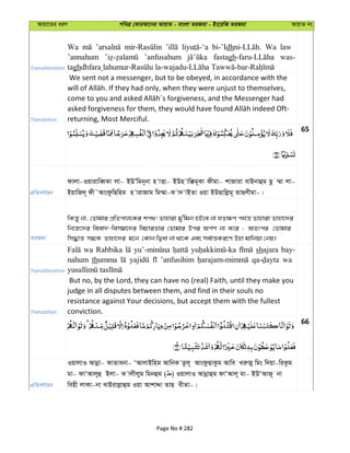 Avqv‡Zi aiY cweÎ †KviAv‡bi AvqvZ - evsjv ZiRgv - Bs‡iwR ZiRgv AvqvZ bs
Transliteration
Wa bi-’Idh Wa law
’annahum ’anfusahum fastagh was-
taghdhfara
Translation
We sent not a messenger, but to be obeyed, in accordance with the
returning, Most Merciful.
65
cÖwZeY©vqb
dvjv-IqvivweŸKv jv- BDÕwgb~bv n vËv- BDn vw°g~Kv dxgv- kvRviv evBbvûg Qz ¤§v jv-
BqvwR`~ dx˜AvsdzwQwng n vivRvg wg¤§v-K v` vBZv Iqv BDQvwjøg~ ZvQjxgv-|
ZiRgv
wKš—y bv, †Zvgvi cÖwZcvj‡Ki kc_! Zvnviv gy'wgb nB‡e bv hZ¶Y ch©š— Zvnviv Zvnv‡`i
wb‡R‡`i weev`-wem¤^v‡`i wePvifvi †Zvgvi Dci Ac©Y bv K‡i ; AZtci †Zvgvi
wm×vš— m¤^‡Ü Zvnv‡`i g‡b †Kvb wØav bv _v‡K Ges me©vš—Ki‡Y Dnv gvwbqv †bq|
Transliteration
wa Rabbika shajara bay-
nahum thumma ’anfusihim wa
Translation
But no, by the Lord, they can have no (real) Faith, until they make you
judge in all disputes between them, and find in their souls no
resistance against Your decisions, but accept them with the fullest
conviction.
66
cÖwZeY©vqb
IqvjvI Avbœv- KvZvebv- ÔAvjvBwng AvwbK Zzj~ AvsdzQvKzg Avwe LiæRy wgs w`qv-wiKzg
gv- dvÔAvj~û Bjv- K vjxjyg wgbûg ( ) IqvjvI Avbœvûg dvÔAvj~ gv- BDÔAvR~ bv
wenx jvKv-bv LvBivjøvûg Iqv AvkvÏv ZvQ exZv-|
Page No # 282
 