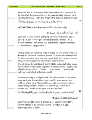 Avqv‡Zi aiY cweÎ †KviAv‡bi AvqvZ - evsjv ZiRgv - Bs‡iwR ZiRgv AvqvZ bs
Translation slain or gets victory - Soon shall We give him a reward of great (value).
75
cÖwZeY©vqb
Iqvgv-jvKzg jv-ZzK v-wZj~bv dx Qvexwjjøv-wn Iqvj gyQZv` ÔAvdxbv wgbvi wiRv-wj
Iqvb& wbQv~B Iqvj& we j`v-wbjøvh xbv BqvK~ j~b v iveŸvbv- AvLwiRbv- wgb nv-
wh wnj K viBqvwZ¾ v-wjwg Avnjynv- ( ) IqvRÔAvj jvbv- wgjøv`ysKv IqvwjBBqvIu
( ) IqvRÔAvj jvbv- wgjøv`ysKv bvmxiv-|
ZiRgv
†Zvgv‡`i Kx nBj †h, †Zvgiv hy× Kwi‡e bv c‡_ Ges Amnvq bibvix Ges
wkïM‡Yi Rb¨, hvnviv e‡j, Ô†n Avgv‡`i cÖwZcvjK! GB Rbc`-hvnvi Awaevmx Rvwjg,
Dnv nB‡Z Avgv‡`i‡K Ab¨Î jBqv hvI; †Zvgvi wbKU nB‡Z Kvnv‡KI Avgv‡`i
AwffveK Ki Ges †Zvgvi wbKU nB‡Z Kvnv‡KI Avgv‡`i mnvq Ki|'
Transliteration
Wa lakum minar-
dh ’akh min
dh mil-la-dunka
Translation
being weak, are ill-treated (and oppressed)? - Men, women, and
children, whose cry is: "Our Lord! Rescue us from this town, whose
people are oppressors; and raise for us from you one who will
protect; and raise for us from you one who will help!"
76
cÖwZeY©vqb
Avjøvh xbv Av-gvb~ BDK v-wZj~bv dx Qvexwjjøv-wn ( ) Iqvjøvh xbv Kvdviƒ BDK v-
wZj~bv dx QvexwjZZ v-M~wZ dvK v-wZj~˜AvIwjqv~AvkkvBZ v-wb ( ) Bbœv
K vB`vk&kvBZv-wb Kv-bv ` vÔCdv-|
Page No # 286
 