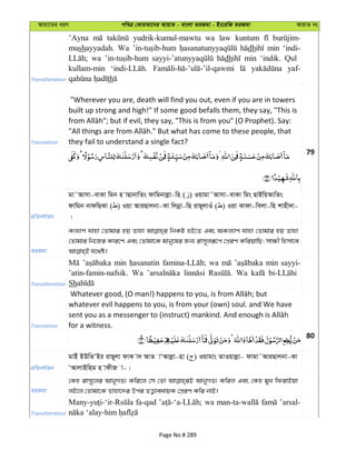 Avqv‡Zi aiY cweÎ †KviAv‡bi AvqvZ - evsjv ZiRgv - Bs‡iwR ZiRgv AvqvZ bs
Transliteration
’Ayna yudrik-kumul-mawtu wa law kuntum
mushayyadah. Wa dh min ‘indi-
wa dh min ‘indik. Qul
kullam-min yaf-
th
Translation
"Wherever you are, death will find you out, even if you are in towers
built up strong and high!" If some good befalls them, they say, "This is
they fail to understand a single fact?
79
cÖwZeY©vqb
gv˜Avmv-evKv wgb n vQvbvwZs dvwgbvjøv-wn ( ) Iqvgv˜Avmv-evKv wgs QvBwqAvwZs
dvwgb bvdwQKv ( ) Iqv AviQvjbv-Kv wjbœv-wQ ivQ~jvIu ( ) Iqv Kvdv-wejv-wn kvnx`v-
|
ZiRgv
Kj¨vY hvnv †Zvgvi nq Zvnv wbKU nB‡Z Ges AKj¨vY hvnv †Zvgvi nq Zvnv
†Zvgvi wb‡Ri Kvi‡Y Ges †Zvgv‡K gvby‡li Rb¨ ivm~jiƒ‡c †cÖiY KwiqvwQ; mv¶x wnmv‡e
Transliteration
min wa min sayyi-
’atin-famin-nafsik. Wa Wa
Sh
Translation
whatever evil happens to you, is from your (own) soul. and We have
for a witness.
80
cÖwZeY©vqb
gvBu BDwZÔBi ivQ~jv dvK v` AvZ vÔAvjøv-nv ( ) Iqvgvs ZvIqvjøv- dvgv˜AviQvjbv-Kv
ÔAvjvBwng n vdxR v-|
ZiRgv
†Kn ivm~‡ji AvbyMZ¨ Kwi‡j †m †Zv AvbyMZ¨ Kwij Ges †Kn gyL wdivBqv
jB‡j †Zvgv‡K Zvnv‡`i Dci ZË¡veavqK †cÖiY Kwi bvB|
Transliteration
fa-qad wa ’arsal-
Page No # 289
 