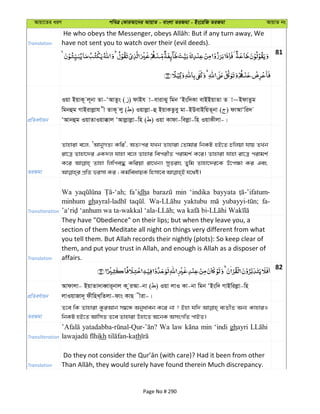Avqv‡Zi aiY cweÎ †KviAv‡bi AvqvZ - evsjv ZiRgv - Bs‡iwR ZiRgv AvqvZ bs
Translation have not sent you to watch over their (evil deeds).
81
cÖwZeY©vqb
Iqv BqvK~ j~bv Zv-ÔAvZzs ( ) dvBh v-evivSy wgb ÔBsw`Kv evBBqvZv Z v~BdvZzg
wgbûg MvBivjøvh x ZvK~ jy ( ) Iqvjøv-û BqvKZzey gv-BDevBwqZ~bv ( ) dvAvÔwi`
ÔAvbûg IqvZvIqv°vj ÔAvjøvjøv-wn ( ) Iqv Kvdv-wejøv-wn IqvKxjv-|
ZiRgv
Zvnviv e‡j, ÔAvbyMZ¨ Kwi', AZtci hLb Zvnviv †Zvgvi wbKU nB‡Z Pwjqv hvq ZLb
iv‡Î Zvnv‡`i GK`j hvnv e‡j Zvnvi wecixZ civgk© K‡i| Zvnviv hvnv iv‡Î civgk©
K‡i Zvnv wjwce× Kwiqv iv‡Lb| myZivs Zywg Zvnv‡`i‡K D‡c¶v Ki Ges
Transliteration
Wa fa’idha min ‘indika bayyata
minhum gh yaktubu fa-
Translation
They have "Obedience" on their lips; but when they leave you, a
section of them Meditate all night on things very different from what
you tell them. But Allah records their nightly (plots): So keep clear of
them, and put your trust in Allah, and enough is Allah as a disposer of
affairs.
82
cÖwZeY©vqb
Avdvjv- BqvZv`veŸvi~bvj K ziAv-bv ( ) Iqv jvI Kv-bv wgb ÔBsw` MvBwijøv-wn
jvIqvRv`~ dxwnL&wZjv-dvs KvQ xiv-|
ZiRgv
Z‡e wK Zvnviv KziAvb m¤^‡Ü Abyaveb K‡i bv ? Bnv hw` e¨ZxZ Ab¨ KvnviI
wbKU nB‡Z AvwmZ Z‡e Zvnviv Dnv‡Z A‡bK AmsMwZ cvBZ|
Transliteration
Wa law min ‘indi ghayri
kh th
Translation
Page No # 290
 