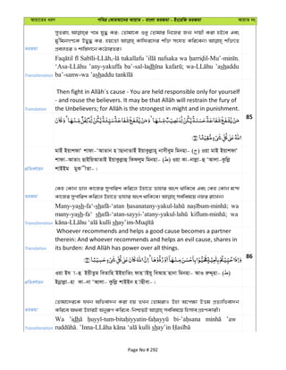 Avqv‡Zi aiY cweÎ †KviAv‡bi AvqvZ - evsjv ZiRgv - Bs‡iwR ZiRgv AvqvZ bs
ZiRgv
myZivs c‡_ hy× Ki; †Zvgv‡K ïay †Zvgvi wb‡Ri Rb¨ `vqx Kiv nB‡e Ges
gy'wgbMY‡K DØy× Ki, nq‡Zv Kvwdi‡`i kw³ mshZ Kwi‡eb| kw³‡Z
cÖejZi I kvw¯—`v‡b K‡VviZi|
Transliteration
tukallafu nafsaka wa
’any-yakuffa ba’-sal-ladh ’ashaddu
ba’-sanw-wa ’ash
Translation
85
cÖwZeY©vqb
gvBu BqvkdvÔ kvdv-ÔAvZvb n vQvbvZvBu BqvKzjøvn~ bvmxeyg wgbnv- ( ) Iqv gvB BqvkdvÔ
kvdv-AvZvs QvBwqAvZvB BqvKzjøvû wKdjyg wgbnv- ( ) Iqv Kv-bvjøv-û ÔAvjv-Kzwjø
kvBBg gyK xZv-|
ZiRgv
†Kn †Kvb fvj Kv‡Ri mycvwik Kwi‡j Dnv‡Z Zvnvi Ask _vwK‡e Ges †Kn †Kvb g›`
Transliteration
Many-yash-fa‘-sh wa
many-yash-fa‘ sh wa
sh
Translation
Whoever recommends and helps a good cause becomes a partner
therein: And whoever recommends and helps an evil cause, shares in
86
cÖwZeY©vqb
Iqv Bh v-û BqxZzg weZvwn BBqvwZs dvn vBq~ weAvn Qvbv wgbnv- AvI iæÏ~nv- ( )
Bbœvjøv-nv Kv-bv ÔAvjv- Kzwjø kvBBb n vQxev-|
ZiRgv
†Zvgv‡`i‡K hLb Awfev`b Kiv nq ZLb †ZvgivI Dnv A‡c¶v DËg cÖZ¨vwfev`b
Transliteration
Wa ’idh ’aw
sh
Page No # 292
 