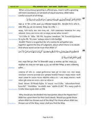 Avqv‡Zi aiY cweÎ †KviAv‡bi AvqvZ - evsjv ZiRgv - Bs‡iwR ZiRgv AvqvZ bs
Translation
When a (courteous) greeting is offered you, meet it with a greeting
careful account of all things.
87
cÖwZeY©vqb
Avjøv-û jv˜Bjv-nv Bjv-ûIqv ( ) jvBqvRgvÔAvbœvKzg Bjv- BqvIwgj wK qv-gvwZ jv-
ivBev dxwn ( ) Iqv gvb Avm`vK z wgbvjøv-wn n v`xQ v-|
ZiRgv
wZwb e¨ZxZ Ab¨ †Kvb Bjvn& bvB ; wZwb †Zvgv‡`i‡K wKqvg‡Zi w`b GKÎ
Transliteration
layajma-‘annakum
th
Translation
together against the Day of Judgment, about which there is no doubt.
88
cÖwZeY©vqb
dvgv-jvKzg wdj gybv-wdK xbv wdAvZvBwb Iqvjøv-û AviKvQv-ûg wegv-KvQve~ ( )
AvZzix`~bv Avs Zvn`~ gvb Av` vjøvjøv-û ( ) Iqv gvBu BD` wjwjjøv-û dvjvs ZvwR`vjvn~
Qvexjv-|
ZiRgv
†Zvgv‡`i Kx nBj †h, †Zvgiv gybvwdK‡`i m¤^‡Ü `yB `j nBqv †M‡j, hLb
Zvnv‡`i‡K Zvnv‡`i K…ZK‡g©i Rb¨ c~e©ve¯’vq wdivBqv w`qv‡Qb! hvnv‡K c_åó
K‡ib †Zvgiv wK Zvnv‡K mrc‡_ cwiPvwjZ Kwi‡Z PvI ? Ges Kvnv‡KI c_åó
Kwi‡j Zywg Zvnvi Rb¨ KLbI †Kvb c_ cvB‡e bv|
Transliteration
lakum fi-’atayni
man Wa
Translation
Why should you be divided into two parties about the Hypocrites?
thrown out of the Way, never shall you find the Way.
Page No # 293
 