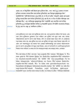 Avqv‡Zi aiY cweÎ †KviAv‡bi AvqvZ - evsjv ZiRgv - Bs‡iwR ZiRgv AvqvZ bs
cÖwZeY©vqb
Iqvgv-Kv-bv wjgyÕwgwbb AvBu BqvK Zzjv gyÕwgbvb Bjv- LvZ vAvIu ( ) Iqvgvs K vZvjv
gyÕwgbvb LvZvAvs dvZvn ixiæ ivK vevwZg gyÕwgbvwZIu Iqv w`qvZzg gyQvjøvgvZzb Bjv˜
Avnwjnx Bjv˜AvBu BqvmmvÏvK‚ ( ) dvBs Kv-bv wgs K vIwgb ÔAv`yIwe jøvKzg Iqv ûIqv
gyÕwgbys dvZvn ixiæ ivK vevwZg gyÕwgbvwZIu ( ) Iqv Bs Kv-bv wgs K vIwgg evBbvKzg Iqv
evBbvûg gxQ v-K zs dvw`qvZzg gyQvjøvgvZzb Bjv˜Avnwjnx Iqv Zvn& ixiæ ivK vevwZg
gyÕwgbvwZs ( ) dvgvjøvg BqvwR` dvwmqv-gy kvnivBwb gyZvZv-weÔAvBwb ZvIevZvg& wgbvjøv-
wn ( ) Iqv Kv-bvjøv-û ÔAvjxgvb n vKxgv-|
ZiRgv
†Kvb gy'wgb‡K nZ¨v Kiv †Kvb gy'wg‡bi KvR bq, Z‡e fyjekZ Kwi‡j Dnv ¯^Zš¿; Ges
†Kn †Kvb gy'wgb‡K fyjekZ nZ¨v Kwi‡j GK gy'wgb `vm gy³ Kiv Ges Zvnvi
cwiRbeM©‡K i³cY Ac©Y Kiv we‡aq, hw` bv Zvnviv ¶gv K‡i| hw` †m †Zvgv‡`i
kÎ“c‡¶i †jvK nq Ges gy'wgb nq Z‡e GK gy'wgb `vm gy³ Kiv we‡aq| Avi hw` †m
Ggb GK m¤úÖ`vqfy³ nq hvnvi m‡½ †Zvgiv A½xKvive× Z‡e Zvnvi cwiRbeM©‡K
i³cY Ac©Y Ges gy'wgb `vm gy³ Kiv we‡aq, Ges †h msMwZnxb †m GKvw`µ‡g `yB gvm
Transliteration
Wa li-Mu’-mi-nin ’any-yaqtula Mu’-minan kh Wa
man qata-la Mu’minan kh raqabatim-Mu’-minatinw-
wa diyatum-musalla-matun Fa-’in-
minqawmin ‘aduwwil-lakum wa huwa Mu’-minun
raqaba-tim-Mu’-minah. Wa ’in min qawmim-bayna-kum wa
th fadiyatum-musalla-matun wa
raqa-batim-Mu’minah. Famallam yajid shah-rayni
Page No # 297
 