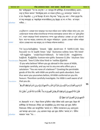 Avqv‡Zi aiY cweÎ †KviAv‡bi AvqvZ - evsjv ZiRgv - Bs‡iwR ZiRgv AvqvZ bs
cÖwZeY©vqb
Bqv˜AvBq~nvjøvh xbv Av-gvb~ Bh v-` viveZzg dx Qvexwjjøv-wn dvZvevBBqvb~ Iqvjv-
ZvK‚ j~ wjgvb AvjK v˜BjvBKzgQ& Qvjv-gv jvQZv gyÕwgbvs ( ) ZveZvM~bv ÔAviv` vj
n vqv-wZÏybBqv- ( ) dvÔBs`vjøv-wn gvMv-wbgy KvQ xivZys ( ) Kvh v-wjKv KzsZzg wgs
K vejy dvgvbœvjøv-û ÔAvjøvBKzg dvZvevBBqvb~ ( ) Bbœvjøv-nv Kv-bv wegv- ZvÔgvj~bv
Lvexiv-|
ZiRgv
†n gy'wgbMY! †Zvgiv hLb c‡_ hvÎv Kwi‡e ZLb cix¶v Kwiqv jB‡e Ges †Kn
†Zvgv‡`i‡K mvjvg Kwi‡j BnRxe‡bi m¤ú‡`i AvKv•¶vq Zvnv‡K ewjI bv-ÔZywg gy'wgb
bI', KviY wbKU Abvqvmjf¨ m¤ú` cÖPyi iwnqv‡Q| †Zvgiv †Zv c~‡e© GBiƒcB
wQ‡j, AZtci †Zvgv‡`i cÖwZ AbyMÖn Kwiqv‡Qb ; myZivs †Zvgiv cix¶v Kwiqv
Transliteration
dh ’idh fata-
wa liman lasta
–tab-tagh magh
kath Kadh kuntum-min-qablu ‘alaykum fata-
Kh
Translation
investigate carefully, and say not to any one who offers you a
salutation: "You are none of a believer!" Coveting the perishable
that you do.
95
cÖwZeY©vqb
jv-BqvQZvwe j K v-ÔB`~bv wgbvj gyÕwgbxbv MvBiæ DwjÏ vivwi Iqvj gyRv-wn`~bv dx
Qvexwjjøv-wn weAvgIqv-wjwng Iqv AvsdzwQwng ( ) dvÏ vjvjøv-ûj gyRv-wn`xbv
weAvgIqv-wjwng Iqv Avsdzwmwng ÔAvjvj& K v-ÔB`xbv `vivRvZvIu ( ) IqvK zjøvIu
IqvÔAv`vjøv-ûj û Qbv- ( ) IqvdvÏ vjvjøv-ûj gyRv-wn`xbv ÔAvjvj& K v-ÔB`xbv
AvRivb ÔAvR xgv-|
Page No # 299
 