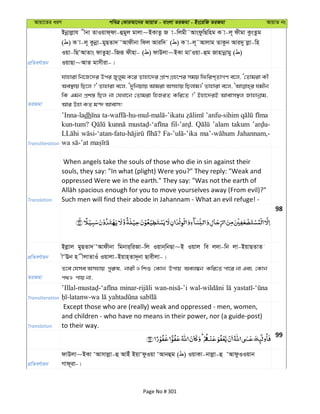 Avqv‡Zi aiY cweÎ †KviAv‡bi AvqvZ - evsjv ZiRgv - Bs‡iwR ZiRgv AvqvZ bs
cÖwZeY©vqb
Bbœvjøvh xbv ZvIqvd&dv-ûgyj gvjv~BKvZz R v-wjgx˜AvsdzwQwng K v-j~ dxgv KzsZzg
( ) K v-j~ Kzbœv-gyQZv` ÔAvdxbv wdj Aviw` ( ) K v-j~˜Avjvg ZvKzb Avi`y jøv-wn
Iqv-wQÔAvZvs dvZznv-wRiƒ dxnv- ( ) dvDjv~BKv gvÕIqv-ûg Rvnvbœvgy ( )
IqvQv~AvZ gvmxiv-|
ZiRgv
hvnviv wb‡R‡`i Dci Ryjyg K‡i Zvnv‡`i cÖvY MÖn‡Yi mgq wdwik&ZvMY e‡j, Ô†Zvgiv Kx
Ae¯’vq wQ‡j ?' Zvnviv e‡j, Ô`ywbqvq Avgiv Amnvq wQjvg|' Zvnviv e‡j, hgxb
wK Ggb cÖk¯— wQj bv †hLv‡b †Zvgiv wnRiZ Kwi‡Z ?' Bnv‡`iB Avevm¯’j Rvnvbœvg,
Avi Dnv KZ g›` Avevm!
Transliteration
’Inna-ladh ’anfu-sihim
kun-tum? ’alam takum
Jahannam,-
Translation
When angels take the souls of those who die in sin against their
souls, they say: "In what (plight) Were you?" They reply: "Weak and
oppressed Were we in the earth." They say: "Was not the earth of
Such men will find their abode in Jahannam - What an evil refuge! -
98
cÖwZeY©vqb
Bjøvj gyQZv` ÔAvdxbv wgbvi&wiRv-wj Iqvb&wbQv~B Iqvj we j`v-wb jv-BqvQZvZ
xÔEb n xjvZvIu Iqvjv-Bqvn&Zv`~bv Qvexjv-|
ZiRgv
Z‡e †hme Amnvq cyi“l, bvix I wkï †Kvb Dcvq Aej¤^b Kwi‡Z cv‡i bv Ges †Kvb
c_I cvq bv,
Transliteration
Translation
Except those who are (really) weak and oppressed - men, women,
and children - who have no means in their power, nor (a guide-post)
to their way.
99
cÖwZeY©vqb
dvDjv~BKv ÔAvmvjøv-û AvBu BqvÔdzIqv ÔAvbûg ( ) IqvKv-bvjøv-û ÔAvdzIIqvb
Mvd~iv-|
Page No # 301
 