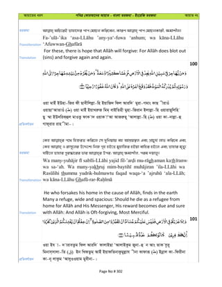 Avqv‡Zi aiY cweÎ †KviAv‡bi AvqvZ - evsjv ZiRgv - Bs‡iwR ZiRgv AvqvZ bs
ZiRgv
Transliteration
’any-ya‘-fuwa ‘anhum; wa
‘Afuwwan-Gh
Translation (sins) and forgive again and again.
100
cÖwZeY©vqb
Iqv gvBu BDnv-wRi dx Qvexwjjøv-wn BqvwR` wdj Aviw` gyiv-Mgvs KvQ xivIu
IqvQvÔAvZvIu ( ) Iqv gvBu BqvLiæR wgg& evBwZnx gynv-wRivb Bjvjøv-wn IqvivQ~wjwn
Qy ¤§v BD`wiK&ûj gvIZz dvK v` IqvK vÔAv AvRiæn~ ÔAvjvjøv-wn ( ) Iqv Kv-bvjøv-û
Mvd~ivi ivn xgv-|
ZiRgv
†Kn c‡_ wnRiZ Kwi‡j †m `ywbqvq eû AvkÖq¯’j Ges cÖvPyh© jvf Kwi‡e Ges
†Kn I ivm~‡ji D‡Ï‡k¨ wbR M„n nB‡Z gynvwRi nBqv evwni nB‡j Ges Zvnvi g„Zy¨
Transliteration
Wa yajid ghaman kath
wa sa-‘ah. Wa many-yakhruj wa
thumma yudrik-hulmawtu faqad waqa-‘a
Gh
Translation
Many a refuge, wide and spacious: Should he die as a refugee from
101
cÖwZeY©vqb
Iqv Bh v- ` viveZzg wdj Aviw` dvjvBQv ÔAvjvBKzg Rybv-û b Avs ZvK mzi~
wgbvm&mvjv-wZ ( ) Bb wLdZzg& AvBu BqvdwZbvKzgyjøvh xbv Kvdviƒ ( ) Bbœvj Kv-wdixbv
Kv-b~ jvKzg ÔAv`yIIqvg gyexbv-|
Page No # 302
 
