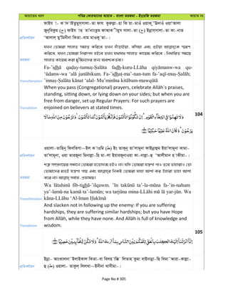 Avqv‡Zi aiY cweÎ †KviAv‡bi AvqvZ - evsjv ZiRgv - Bs‡iwR ZiRgv AvqvZ bs
cÖwZeY©vqb
dvBh v- K v` vBZzgym&mvjv-Zv dvh Kziæjøv-nv wK qv-gvIu IqvK zÔE`vIu IqvÔAvjv
Ryb~weKzg ( ) dvBh vZ& gvÕbvsZzg dvAvK xgym mvjv-Zv ( ) Bbœvm&mvjv-Zv Kv-bvZ
ÔAvjvj& gyÕwgbxbv wKZv-evg gvIK~ Zv-|
ZiRgv
hLb †Zvgiv mvjvZ mgvß Kwi‡e ZLb `uvovBqv, ewmqv Ges ïBqv ¯§iY
Kwi‡e, hLb †Zvgiv wbivc` nB‡e ZLb h_vh_ mvjvZ Kv‡qg Kwi‡e ; wba©vwiZ mg‡q
mvjvZ Kv‡qg Kiv gy'wgb‡`i Rb¨ Aek¨KZ©e¨|
Transliteration
Fa-’idh fadh qu-
Fa-’idh
Translation
standing, sitting down, or lying down on your sides; but when you are
free from danger, set up Regular Prayers: For such prayers are
enjoined on believers at stated times.
104
cÖwZeY©vqb
Iqvjv-Zvwnb~ wdewZMv~Bj K vIwg ( ) Bs ZvK~b~ ZvÕjvg~bv dvBbœvûg BqvÕjvg~bv Kvgv-
ZvÕjvg~bv, Iqv ZviR~bv wgbvjøv-wn gv-jv BqviR~bvIqv Kv-bvjøv-û ÔAvjxgvb n vKxgv-|
ZiRgv
kÎ“ m¤úÖ`v‡qi mÜv‡b †Zvgiv n‡Zv`¨g nBI bv| hw` †Zvgiv hš¿Yv cvI Z‡e ZvnvivI †Zv
†Zvgv‡`i gZB hš¿Yv cvq Ges wbKU †Zvgiv hvnv Avkv Ki Dnviv Zvnv Avkv
Transliteration
Wa fib-tigh ’In fa-’in-nahum
wa Wa
Translation
And slacken not in following up the enemy: If you are suffering
hardships, they are suffering similar hardships; but you have Hope
wisdom.
105
cÖwZeY©vqb
Bbœv- AvsSvjbv˜BjvBKvj wKZv-ev wejn vw° wjZvn Kzgv evBbvbœv-wQ wegv˜Aviv-Kvjøv-
û ( ) Iqvjv- ZvKzj& wjjLv~Bbxbv Lvmxgv-|
Page No # 305
 