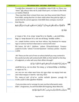 Avqv‡Zi aiY cweÎ †KviAv‡bi AvqvZ - evsjv ZiRgv - Bs‡iwR ZiRgv AvqvZ bs
Transliteration
Yastakh wa yastakh wa Huwa ma-
‘ahum ’idh minal-qawl; wa
Translation
They may hide (their crimes) from men, but they cannot hide (Them)
that they do.
109
cÖwZeY©vqb
nv˜AvsZzg nv˜Djv~B Rv-`vjZzg ÔAvbûg wdj n vqv-wZÏybBqv- ( ) dvgvBu BDRv-
w`jyjøv-nv ÔAvbûg BqvIgvj wK qv-gvwZ Avg gvBu BqvK~by ÔAvjvBwng IqvKxjv-|
ZiRgv
†`L, †ZvgivB BnRxe‡b Zvnv‡`i c‡¶ weZK© Kwi‡ZQ; wKš—y wKqvg‡Zi w`b
m¤§y‡L †K Zvnv‡`i c‡¶ weZK© Kwi‡e A_ev †K Zvnv‡`i DKxj nB‡e?
Transliteration
‘anhum Famany-
‘anhum ‘alayhim
Translation
Ah! These are the sort of men on whose behalf you may contend in
of Judgment, or who will carry their affairs through?
110
cÖwZeY©vqb
IqvgvBu BqvÔgvj& Q~~Avb AvI BqvR wjg bvdQvn~ Qz ¤§v BqvQZvMwdwijøv-nv BqvwRw`jøv-
nv Mvd~ivi ivn xgv-|
ZiRgv
†Kn †Kvb g›` KvR Kwiqv A_ev wb‡Ri cÖwZ Ryjyg Kwiqv c‡i wbKU ¶gv
Transliteration
Wa many-ya‘-mal thumma yastagh -firi
Gh
Translation
If any one does evil or wrongs his own soul but afterwards seeks
111
Page No # 307
 
