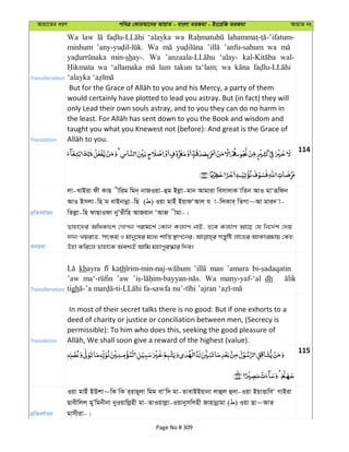 Avqv‡Zi aiY cweÎ †KviAv‡bi AvqvZ - evsjv ZiRgv - Bs‡iwR ZiRgv AvqvZ bs
Transliteration
Wa law ‘alayka wa
minhum Wa ’anfu-sahum wa
min-shay-. Wa ‘alay- wal-
wa ‘allamaka lam takun ta‘lam; wa
Translation
would certainly have plotted to lead you astray. But (in fact) they will
only Lead their own souls astray, and to you they can do no harm in
taught you what you Knewest not (before): And great is the Grace of
114
cÖwZeY©vqb
jv-LvBiv dx KvQ xwig wgb& bvRIqv-ûg Bjøv-gvb Avgviv wemv`vK vwZb AvI gvÔiƒwdb
AvI Bmjv-wn g evBbvbœv-wQ ( ) Iqv gvBu BqvdÔAvj h v-wjKve& wZMv~Av gvi` v-
wZjøv-wn dvQvIdv byÕZxwn AvRivb ÔAvR xgv-|
ZiRgv
Zvnv‡`i AwaKvsk †Mvcb civg‡k© †Kvb Kj¨vY bvB, Z‡e Kj¨vY Av‡Q †h wb‡`©k †`q
`vb-LqivZ, mrKg© I gvby‡li g‡a¨ kvwš— ¯’vc‡bi; mš—ywó jv‡fi AvKv•¶vq †Kn
Dnv Kwi‡j Zvnv‡K Aek¨B Avwg gnvcyi¯‹vi w`e|
Transliteration
khayra kath man ’amara
’aw ’aw Wa many-yaf-‘al dh
tigh
Translation
In most of their secret talks there is no good: But if one exhorts to a
deed of charity or justice or conciliation between men, (Secrecy is
permissible): To him who does this, seeking the good pleasure of
115
cÖwZeY©vqb
Iqv gvBu BDkv~wK wK i&ivQ~jv wgg evÔw` gv-ZvevBBqvbv jvûj û`v-Iqv BqvËvweÔ MvBiv
Qvexwjj& gyÕwgbxbv byIqvwjønx gv-ZvIqvjøv-Iqvbymwjnx Rvnvbœvgv ( ) Iqv Qv~AvZ
gvmxiv-|
Page No # 309
 