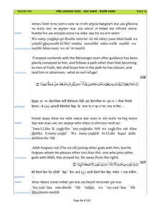 Avqv‡Zi aiY cweÎ †KviAv‡bi AvqvZ - evsjv ZiRgv - Bs‡iwR ZiRgv AvqvZ bs
ZiRgv
KvnviI wbKU mrc_ cÖKvk nIqvi ci †m hw` ivm~‡ji wei“×vPiY K‡i Ges gy'wgb‡`i
c_ e¨ZxZ Ab¨ c_ AbymiY K‡i, Z‡e †hw`‡K †m wdwiqv hvq †mw`‡KB Zvnv‡K
wdivBqv w`e Ges Rvnvbœv‡g Zvnv‡K `» Kwie, Avi Dnv KZ g›` Avevm!
Transliteration
Wa many-yush mim-ba‘-di tabay-yana wa
yattabi‘gh wa
Translation
If anyone contends with the Messenger even after guidance has been
plainly conveyed to him, and follows a path other than that becoming
to men of Faith, We shall leave him in the path he has chosen, and
land him in Jahannam,- what an evil refuge!
116
cÖwZeY©vqb
Bbœvjøv-nv jv-BqvMwdiæ AvBu BDkivKv wenx Iqv BqvMwdiæ gv-`~bv h v-wjKv wjgvB
Bqvkv~D ( ) IqvgvBu BDkwiK wejøv-wn dvK v`& ` vjøv ` vjv-jvg evÔC`v-|
ZiRgv
wbðqB Zuvnvi m‡½ kixK Kiv‡K ¶gv K‡ib bv; Bnv e¨ZxZ me wKQy hvnv‡K
Transliteration
yagh-firu ’any-yushraka wa yagh-firu
dh li-many-yash Wa many-yushrik faqad
Translation
forgives whom He pleases other sins than this: one who joins other
117
cÖwZeY©vqb
Bqu Bqv`ÔEbv wgs `~wbnx˜ Bjøv˜ Bbv-QvIu ( ) IqvB Bqv`ÔEbv Bjøv-kvBZ v-bvg gvix`v-
|
ZiRgv Zuvnvi cwie‡Z© Zvnviv †`exiB c~Rv K‡i Ges we‡`ªvnx kqZv‡biB c~Rv K‡i-
Transliteration
th wa
Sh
Page No # 310
 