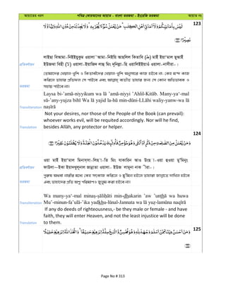 Avqv‡Zi aiY cweÎ †KviAv‡bi AvqvZ - evsjv ZiRgv - Bs‡iwR ZiRgv AvqvZ bs
123
cÖwZeY©vqb
jvBQv weAvgv-wbBBqyKzg Iqvjv˜Avgv-wbBwq Avnwjj wKZvwe ( ) gvBu BqvÔgvj Q~AvBu
BDRSv wenx ( ) Iqvjv-BqvwR` jvû wgs `~wbjøv-wn IqvwjBBqvIu Iqvjv-bvmxiv-|
ZiRgv
†Zvgv‡`i †Lqvj-Lywk I wKZvex‡`i †Lqvj-Lywk Abymv‡i KvR nB‡e bv; †Kn g›` KvR
Kwi‡j Zvnvi cÖwZdj †m cvB‡e Ges e¨ZxZ Zvnvi Rb¨ †m †Kvb AwffveK I
mnvq cvB‡e bv|
Transliteration
Laysa wa Many-ya‘-mal
Wa yajid waliy-yanw-wa
Translation
Not your desires, nor those of the People of the Book (can prevail):
whoever works evil, will be requited accordingly. Nor will he find,
124
cÖwZeY©vqb
Iqv gvBu BqvÔgvj wgbvm&mv-wjn v-wZ wgs hvKvwib AvI DsQ v-Iqv ûIqv gyÕwgbys
dvDjv~BKv Bqv`Lyj~bvj RvbœvZv Iqvjv- BDR jvg~bv bvK xiv-|
ZiRgv
cyi“l A_ev bvixi g‡a¨ †Kn mrKvR Kwi‡j I gy'wgb nB‡j Zvnviv Rvbœv‡Z `vwLj nB‡e
Ges Zvnv‡`i cÖwZ AYy cwigvYI Ryjyg Kiv nB‡e bv|
Transliteration
Wa many-ya‘-mal min-dhakarin ’aw ’unth wa huwa
kh
Translation
If any do deeds of righteousness,- be they male or female - and have
faith, they will enter Heaven, and not the least injustice will be done
to them.
125
Page No # 313
 