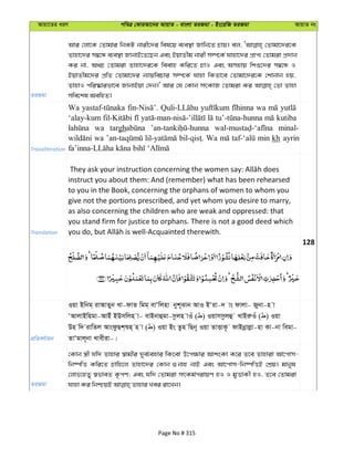 Avqv‡Zi aiY cweÎ †KviAv‡bi AvqvZ - evsjv ZiRgv - Bs‡iwR ZiRgv AvqvZ bs
ZiRgv
Avi †jv‡K †Zvgvi wbKU bvix‡`i wel‡q e¨e¯’v Rvwb‡Z Pvq| ej, †Zvgv‡`i‡K
Zvnv‡`i m¤^‡Ü e¨e¯’v RvbvB‡Z‡Qb Ges BqvZxg bvix m¤ú‡K© hvnv‡`i cÖvc¨ †Zvgiv cÖ`vb
Ki bv, A_P †Zvgiv Zvnv‡`i‡K weevn Kwi‡Z PvI Ges Amnvq wkï‡`i m¤^‡Ü I
BqvZxg‡`i cÖwZ †Zvgv‡`i b¨vqwePvi m¤ú‡K© hvnv wKZv‡e †Zvgv‡`i‡K †kvbvb nq,
ZvnvI cwi®‹vifv‡e RvbvBqv †`b|' Avi †h †Kvb mrKvR †Zvgiv Ki †Zv Zvnv
mwe‡kl AewnZ|
Transliteration
Wa wa
‘alay-kum kutiba
wa targh minal-
wa Wa min kh ayrin-
Translation
instruct you about them: And (remember) what has been rehearsed
to you in the Book, concerning the orphans of women to whom you
give not the portions prescribed, and yet whom you desire to marry,
as also concerning the children who are weak and oppressed: that
you stand firm for justice to orphans. There is not a good deed which
128
cÖwZeY©vqb
Iqv Bwbg& ivAvZyb Lv-dvZ wgg& evÔwjnv byk~Svb AvI BÔiv-` vs dvjv- Rybv-n v
ÔAvjvBwngv-AvBu BDmwjn v- evBbvûgv-mzjn vIu ( ) Iqvmmzjû LvBiæIu ( ) Iqv
Dn w` ivwZj AvsdzQk&ïn& n v ( ) Iqv Bs Zzn wQb~ Iqv ZvËvK‚ dvBbœvjøv-nv Kv-bv wegv-
ZvÔgvj~bv Lvexiv-|
ZiRgv
†Kvb ¯¿x hw` Zvnvi ¯^vgxi `ye©¨envi wKsev D‡c¶vi AvksKv K‡i Z‡e Zvnviv Av‡cvm-
wb®úwË Kwi‡Z Pvwn‡j Zvnv‡`i †Kvb ¸bvn bvB Ges Av‡cvm-wb®úwËB †kÖq| gvbyl
†jvf‡nZy ¯^fveZ K…cY; Ges hw` †Zvgiv mrKg©civqY nI I gyËvKx nI, Z‡e †Zvgiv
Page No # 315
 