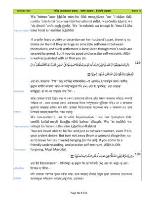 Avqv‡Zi aiY cweÎ †KviAv‡bi AvqvZ - evsjv ZiRgv - Bs‡iwR ZiRgv AvqvZ bs
Transliteration
Wa-’inimra-’atun kh mnush ’aw
khayr; wa
sh-sh Wa ’in wa
Kh
Translation
If a wife fears cruelty or desertion on her husband´s part, there is no
blame on them if they arrange an amicable settlement between
themselves; and such settlement is best; even though men´s souls are
is well-acquainted with all that you do.
129
cÖwZeY©vqb
Iqv jvs ZvQZvZ xÔE˜ Avs ZvÔw`j~ evBbvb&wbQv~B IqvjvI n vivmZzg dvjv-Zvgxj~
Kzjøvj gvBwj dvZvh viƒnv-K vjgyÔAvjøvK vwZ ( ) Iqv Bs Zzmwjn~ Iqv ZvËvK‚
dvBbœvjøv-nv Kv-bv Mvd~ivi ivn xgv-|
ZiRgv
Avi †Zvgiv hZB B”Qv Ki bv †Kb †Zvgv‡`i ¯¿x‡`i cÖwZ mgvb e¨envi Kwi‡Z KLbB
cvwi‡e bv ; Z‡e †Zvgiv †Kvb GKR‡bi w`‡K m¤ú~Y©fv‡e SyuwKqv cwoI bv I Aci‡K
Syjv‡bv Ae¯’vq ivwLI bv| hw` †Zvgiv wb‡R‡`i‡K ms‡kvab Ki I mveavb nI Z‡e
Transliteration
Wa ’an wa law
kullal-mayli fatadh kalmu-‘allaqah. Wa ’in wa
Gh
Translation
You are never able to be fair and just as between women, even if it is
your ardent desire: But turn not away (from a woman) altogether, so
as to leave her (as it were) hanging (in the air). If you come to a
forgiving, Most Merciful.
130
cÖwZeY©vqb
Iqv B&qu BqvZvdviivK v- BDMwbjøv-û Kzjøvg wgs QvÔAvwZnx ( ) Iqv Kv-bvjøv-û Iqv-
wQÔAvb& n vKxgv-|
ZiRgv
hw` Zvnviv ci¯úi c„_K nBqv hvq, Z‡e Zuvnvi cÖvPyh© Øviv Zvnv‡`i cÖ‡Z¨K‡K
Page No # 316
 