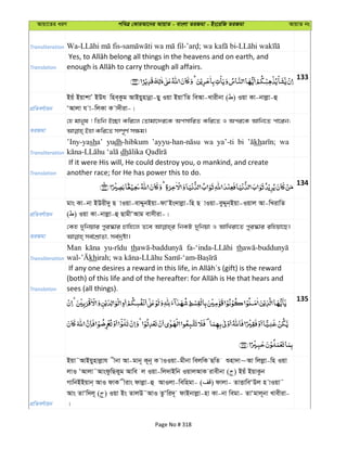 Avqv‡Zi aiY cweÎ †KviAv‡bi AvqvZ - evsjv ZiRgv - Bs‡iwR ZiRgv AvqvZ bs
Transliteration
Translation
133
cÖwZeY©vqb
Bqu BqvkvÕ BDh wne&Kzg AvBqynvbœv-Qy Iqv BqvÕwZ weAv-Lvixbv ( ) Iqv Kv-bvjøv-û
ÔAvjv h v-wjKv K v`xiv-|
ZiRgv
†n gvbyl ! wZwb B”Qv Kwi‡j †Zvgv‡`i‡K AcmvwiZ Kwi‡Z I Aci‡K Avwb‡Z cv‡ib;
Transliteration
’Iny-yasha’ yudh-hibkum wa ya’-ti bi kh wa
dh
Translation
If it were His will, He could destroy you, o mankind, and create
another race; for He has power this to do.
134
cÖwZeY©vqb
gvs Kv-bv BDix`y Q vIqv-evÏybBqv-dvÔBs`vjøv-wn Q vIqv-eyÏyb&Bqv-Iqvj Av-wLivwZ
( ) Iqv Kv-bvjøv-û QvgxÔAvg evmxiv-|
ZiRgv
†Kn `ywbqvi cyi¯‹vi Pvwn‡j Z‡e wbKU `ywbqv I AvwLiv‡Z cyi¯‹vi iwnqv‡Q|
Transliteration
Man th th
kh
Translation sees (all things).
135
cÖwZeY©vqb
Bqv˜AvBqynvjøvh xbv Av-gvb~ K~b~ K vIIqv-gxbv wejwK QwZ ïnv`v~Av wjjøv-wn Iqv
jvI ÔAvjv˜AvsdzwQKyg Avwe j Iqv-wj`vBwb IqvjAvK ivexbv ( ) Bqu BqvKzb
MvwbBBqvb& AvI dvK xivs dvjøv-û AvIjv-wewngv- ( ) dvjv- ZvËvweÔDj n vIqv˜
Avs ZvÔw`j~ ( ) Iqv Bs ZvjD˜AvI ZzÔwi`~ dvBbvjøv-nv Kv-bv wegv- ZvÔgvj~bv Lvexiv-
|
Page No # 318
 