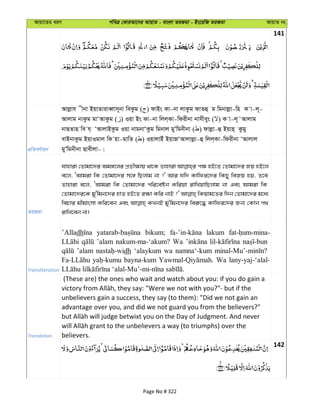 Avqv‡Zi aiY cweÎ †KviAv‡bi AvqvZ - evsjv ZiRgv - Bs‡iwR ZiRgv AvqvZ bs
141
cÖwZeY©vqb
Avjøvh xbv BqvZviveŸvm~bv weKzg ( ) dvBs Kv-bv jvKzg dvZû g wgbvjøv-wn K v-j~-
Avjvg bvKzg gvÔAvKzg ( ) Iqv Bs Kv-bv wjj&Kv-wdixbv bvmxeys ( ) K v-j~˜Avjvg
bvQZvn we h& ÔAvjvBKzg Iqv bvgbvÔKzg wgbvj gyÕwgbxbv ( ) dvjøv-û Bqvn& Kzgy
evBbvKzg BqvIgvj wK qv-gvwZ ( ) IqvjvBu BqvRÔAvjvjøv-û wjj&Kv-wdixbv ÔAvjvj
gyÕwgbxbv Qvexjv-|
ZiRgv
hvnviv †Zvgv‡`i Ag½‡ji cÖZx¶vq _v‡K Zvnviv c¶ nB‡Z †Zvgv‡`i Rq nB‡j
e‡j, ÔAvgiv wK †Zvgv‡`i m‡½ wQjvg bv ?' Avi hw` Kvwdi‡`i wKQy weRq nq, Z‡e
Zvnviv e‡j, ÔAvgiv wK †Zvgv‡`i cwi‡eób Kwiqv ivwLqvwQjvg bv Ges Avgiv wK
†Zvgv‡`i‡K gy'wgb‡`i nvZ nB‡Z i¶v Kwi bvB ?' wKqvg‡Zi w`b †Zvgv‡`i g‡a¨
wePvi gxgvsmv Kwi‡eb Ges KLbB gy'wgb‡`i wei“‡× Kvwdi‡`i Rb¨ †Kvb c_
ivwL‡eb bv|
Transliteration
’Alladh bikum; lakum
’alam nakum-ma-‘akum? Wa
’alam dh ‘alaykum wa namna‘-kum
bayna-kum Wa lany-yaj-‘alal-
Translation
(These are) the ones who wait and watch about you: if you do gain a
unbelievers gain a success, they say (to them): "Did we not gain an
advantage over you, and did we not guard you from the believers?"
believers.
142
Page No # 322
 