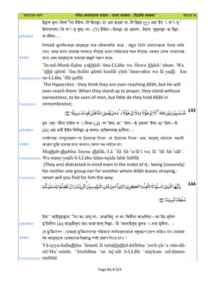 Avqv‡Zi aiY cweÎ †KviAv‡bi AvqvZ - evsjv ZiRgv - Bs‡iwR ZiRgv AvqvZ bs
cÖwZeY©vqb
Bbœvj gybv-wdK xbv BDLv-w`ÔEbvjøv-nv Iqv ûIqv Lv-w`ÔDûg ( ) Iqv Bh v-K v-g~˜
Bjvm&mvjv-wZ K v-g~ KzQv-jv- ( ) BDiv~Ebvbœv-Qv Iqvjv- Bqvh& Kzi~bvjøv-nv Bjøv-
K vjxjv-|
ZiRgv
wbðqB gybvwdKiv m‡½ †auvKvevwR K‡i ; e¯—yZ wZwb Zvnv‡`i‡K Dnvi kvw¯—
†`b, Avi hLb Zvnviv mvjv‡Z `uvovq ZLb ˆkw_‡j¨i m‡½ `uvovq-†Kej †jvK †`Lv‡bvi
Transliteration
yukh wa Huwa kh Wa
’idh wa yadh
Translation
over-reach them: When they stand up to prayer, they stand without
remembrance;
143
cÖwZeY©vqb
gyh ve&h vexbv evBbv h v-wjKv ( ) jv˜Bjv-nv˜ Djv~B Iqvjv˜Bjv-nv˜Djv~B
( ) Iqv gvBu BD` wjwjjøv-û dvjvs ZvwR`vjvû Qvexjv-|
ZiRgv
†`vUvbvq †`v`yj¨gvb-bv Bnv‡`i w`‡K, bv Dnv‡`i w`‡K! Ges hvnv‡K c_åó
K‡ib Zywg Zvnvi Rb¨ KLbI †Kvb c_ cvB‡e bv|
Transliteration
Mudhab-dh bayna dh wa
Translation
(They are) distracted in mind even in the midst of it,- being (sincerely)
never will you find for him the way.
144
cÖwZeY©vqb
Bqv˜ AvBqynvjøvh xbv Av-gvb~ jv- ZvËvwLhy j& Kv-wdixbv AvIwjqv~Av wgs `ywbj
gyÕwgbxbv ( ) AvZzix`~bv Avs ZvRÔAvj~ wjjøv- wn ÔAvjvBKzg QyjZ v-bvg gyexbv- |
ZiRgv
†n gy'wgbMY ! †Zvgiv gy'wgbM‡Yi cwie‡Z© Kvwdi‡`i‡K eÜziƒ‡c MÖnY KwiI bv| †Zvgiv
Transliteration
dh tattakhidh
’an ‘alaykum
Page No # 323
 