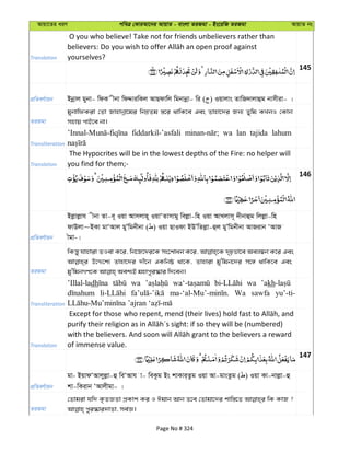 Avqv‡Zi aiY cweÎ †KviAv‡bi AvqvZ - evsjv ZiRgv - Bs‡iwR ZiRgv AvqvZ bs
Translation
O you who believe! Take not for friends unbelievers rather than
yourselves?
145
cÖwZeY©vqb Bbœvj gybv- wdK xbv wdÏviwKj AvQdvwj wgbvbœv- wi ( ) Iqvjvs ZvwR`vjvûg bvmxiv- |
ZiRgv
gybvwdKiv †Zv Rvnvbœv‡gi wbæZg ¯—‡i _vwK‡e Ges Zvnv‡`i Rb¨ Zywg KLbI †Kvb
mnvq cvB‡e bv|
Transliteration
fiddarkil-’asfali wa lan tajida lahum
Translation
The Hypocrites will be in the lowest depths of the Fire: no helper will
you find for them;-
146
cÖwZeY©vqb
Bjøvjøvh xbv Zv-e~ Iqv Avmjvn~ IqvÔZvmvgy wejøv-wn Iqv AvLjvm~ `xbvûg wjjøv-wn
dvDjv~BKv gvÔAvj gyÕwgbxbv ( ) Iqv QvIdv BDÕwZjøv-ûj gyÕwgbxbv AvRivb ÔAvR
xgv-|
ZiRgv
wKš—y hvnviv ZIev K‡i, wb‡R‡`i‡K ms‡kvab K‡i, `„pfv‡e Aej¤^b K‡i Ges
D‡Ï‡k¨ Zvnv‡`i `x‡b GKwbô _v‡K, Zvnviv gy'wgb‡`i m‡½ _vwK‡e Ges
Transliteration
’Illal-ladh wa wa ’akh
Wa sawfa yu’-ti-
Translation of immense value.
147
cÖwZeY©vqb
gv- BqvdÔAvjyjøv-û weÔAvh v- weKzg Bs kvKvi&Zzg Iqv Av-gvsZzg ( ) Iqv Kv-bvjøv-û
kv-wKivb ÔAvjxgv- |
ZiRgv
†Zvgiv hw` K…ZÁZv cÖKvk Ki I Cgvb Avb Z‡e †Zvgv‡`i kvw¯—‡Z wK KvR ?
Page No # 324
 