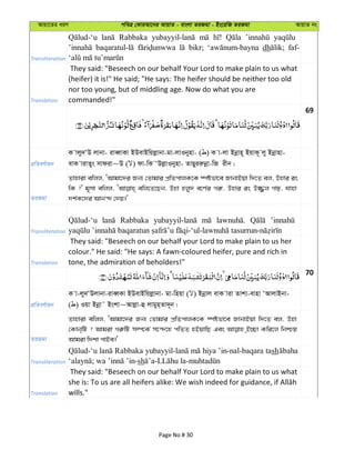 Avqv‡Zi aiY cweÎ †KviAv‡bi AvqvZ - evsjv ZiRgv - Bs‡iwR ZiRgv AvqvZ bs
Transliteration
Rabbaka
bikr; dh faf-
Translation
They said: "Beseech on our behalf Your Lord to make plain to us what
(heifer) it is!" He said; "He says: The heifer should be neither too old
nor too young, but of middling age. Now do what you are
commanded!"
69
cÖwZeY©vqb
K vjy`ÔD jvbv- iveŸvKv BDevBwqjøvbv-gv-jvIbynv- ( ) K v-jv Bbœvn~ BqvK~ jy Bbœvnv-
evK vivZys mvdiv~D ( ) dv-wK ÔDjøvIbynv- ZvQyiiæbœv-wR ixb|
ZiRgv
Zvnviv ewjj, ÔAvgv‡`i Rb¨ †Zvgvi cÖwZcvjK‡K ¯úófv‡e RvbvBqv w`‡Z ej, Dnvi is
wK ?' g~mv ewjj, ewj‡Z‡Qb, Dnv njy` e‡Y©i Mi“, Dnvi is D¾¡j Mvp, hvnv
`k©K‡`i Avb›` †`q|'
Transliteration
Rabbaka
Translation
They said: "Beseech on our behalf your Lord to make plain to us her
colour." He said: "He says: A fawn-coloured heifer, pure and rich in
tone, the admiration of beholders!"
70
cÖwZeY©vqb
K v-jy`ÔDjvbv-iveŸKv BDevBwqjøvbv- gv-wnqv ( ) Bbœvj evK viv Zvkv-evnv ÔAvjvBbv-
( ) Iqv Bbœv˜ Bskv~Avjøv-û jvgyn&Zv`~b|
ZiRgv
Zvnviv ewjj, ÔAvgv‡`i Rb¨ †Zvgvi cÖwZcvjK‡K ¯úófv‡e RvbvBqv w`‡Z ej, Dnv
†Kvb&wU ? Avgiv Mi“wU m¤ú‡K© m‡›`‡n cwZZ nBqvwQ Ges &B”Qv Kwi‡j wbðq
Avgiv w`kv cvBe|'
Transliteration
Rabbaka hiya ’in-nal-baqara tash
sh
Translation
They said: "Beseech on our behalf Your Lord to make plain to us what
wills."
Page No # 30
 