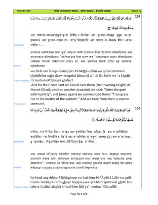 Avqv‡Zi aiY cweÎ †KviAv‡bi AvqvZ - evsjv ZiRgv - Bs‡iwR ZiRgv AvqvZ bs
154
cÖwZeY©vqb
Iqv ivdvÔbv-dvIK vûgyZ& Z‚ iv wegxQ v-wK wng Iqv Kz jbv-jvûgy` Lyjyj ev-ev
my¾v`vIu Iqv Kz jbv-jvûg jv- ZvÔ`~ wdQ&QvewZ Iqv AvLvh bv-wgbûg gxQ v-K vb
MvjxR v-|
ZiRgv
Zvnv‡`i A½xKv‡ii Rb¨ ÔZ~i' ce©Z‡K Avwg Zvnv‡`i E‡aŸ© D‡Ëvjb KwiqvwQjvg Ges
Zvnv‡`i‡K ewjqvwQjvg, ÔbZwk‡i Øvi w`qv cÖ‡ek Ki|' Zvnv‡`i‡K AviI ewjqvwQjvg,
Ôkwbevi m¤ú‡K©' mxgvjsNb KwiI bv, Ges Zvnv‡`i wbKU nB‡Z `„p A½xKvi
jBqvwQjvg|
Transliteration
- - - - th - -
kh -danw- - -Sabti wa ’a-khadh-
- th gh -
Translation
And for their covenant we raised over them (the towering height) of
Mount (Sinai); and (on another occasion) we said: "Enter the gate
with humility"; and (once again) we commanded them: "Transgress
not in the matter of the sabbath." And we took from them a solemn
covenant.
155
cÖwZeY©vqb
dvwegv-bvK w` wng gxQ v-K vûg Iqv Kzdwiwng weAv-qvwZjøv-wn Iqv K vZwjwnwgyj
Avg&weBqv~Av weMvBwi n vw° Iu Iqv K vIwjwng Ky j~e~bv- ¸jdys ( ) evj Z vevÔAvjøv-
ny ÔAvjvBnv- weKzdwiwng dvjv-BDÕwgb~bv Bjøv-K vjxjv-|
ZiRgv
Ges Zvnviv jvÔbZMÖ¯— nBqvwQj Zvnv‡`i A½xKvi f‡½i Rb¨, AvqvZ‡K
cÖZ¨vL¨vb Kivi Rb¨, bexMY‡K Ab¨vqfv‡e nZ¨v Kivi Rb¨ Ges ÔAvgv‡`i ü`q
Av”Qvw`Z'Ñ Zvnv‡`i GB Dw³i Rb¨; eis Zvnv‡`i Kzdixi Kvi‡Y Dnv †gvni
Kwiqv‡Qb| myZivs Zvnv‡`i AímsL¨K †jvKB wek¦vm K‡i|
Transliteration
Fa- - - th -bi- - -
himul-’am-bi- -’a bi-gh - ghulf; bal
a- - -
Page No # 328
 