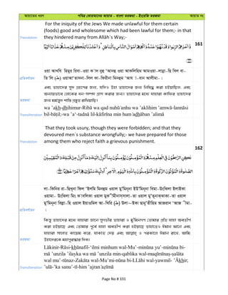 Avqv‡Zi aiY cweÎ †KviAv‡bi AvqvZ - evsjv ZiRgv - Bs‡iwR ZiRgv AvqvZ bs
Translation
For the iniquity of the Jews We made unlawful for them certain
(foods) good and wholesome which had been lawful for them;- in that
161
cÖwZeY©vqb
Iqv AvLwh wngyi wiev-Iqv K v` byû ÔAvbû Iqv AvKwjwng AvgIqv-jvbœv-wQ wej ev-
wZ wj ( ) IqvAvÔZv`bv-wjj Kv-wdixbv wgbûg ÔAvh v-evb Avjxgv-|
ZiRgv
Ges Zvnv‡`i my` MÖn‡Yi Rb¨, hw`I Dnv Zvnv‡`i Rb¨ wbwl× Kiv nBqvwQj; Ges
Ab¨vqfv‡e †jv‡Ki ab-m¤ú` MÖvm Kivi Rb¨| Zvnv‡`i g‡a¨ hvnviv Kvwdi Zvnv‡`i
Rb¨ gg©š—y` kvw¯— cÖ¯—yZ ivwLqvwQ|
Transliteration
wa ’akh-dhihimur- -
bil- ;-wa ’a‘- - dh
Translation
That they took usury, though they were forbidden; and that they
devoured men´s substance wrongfully;- we have prepared for those
among them who reject faith a grievous punishment.
162
cÖwZeY©vqb
jv-wKwbi iv-wQL~bv wdj ÔBjwg wgbûg Iqvj gyÕwgb~bv BDÕwgb~bv wegv-DswSjv BjvBKv
Iqvgv- DswSjv wgs K vewjKv Iqvj gyK xgxbvm&mvjv-Zv Iqvj gyÕZ~bvS&SvKv-Zv Iqvj
gyÕwgb~bv wejøv-wn Iqvj BqvIwgj Av-wLwi ( ) Djv~BKv QvbyÕZxwng AvRivb ÔAvR xgv-
|
ZiRgv
wKš—y Zvnv‡`i g‡a¨ hvnviv Áv‡b myMfxi Zvnviv I gy'wgbMY †Zvgvi cÖwZ hvnv AeZxY©
Kiv nBqv‡Q Ges †Zvgvi c~‡e© hvnv AeZxY© Kiv nBqv‡Q Zvnv‡ZI Cgvb Av‡b Ges
hvnviv mvjvZ Kv‡qg K‡i, hvKvZ †`q Ges I ciKv‡j Cgvb iv‡L, Avwg
Dnv‡`i‡K gnvcyi¯‹vi w`e|
Transliteration
- -kh -‘ilmi minhum wal-Mu’- - -
-qablika wal- -
wal mu’- - -Mu’mi- - -yawmil- khir;
-’ka sanu’- -
Page No # 331
 